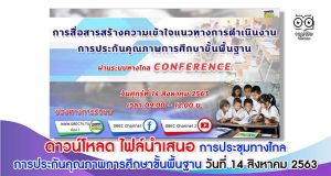 ดาวน์โหลด ไฟล์นำเสนอ การประชุมทางไกล การประกันคุณภาพการศึกษาขั้นพื้นฐาน วันที่ 14 สิงหาคม 2563