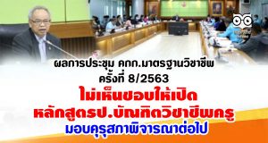 ผลการประชุมคณะกรรมการมาตรฐานวิชาชีพครั้งที่ 8/2563 ไม่เห็นชอบให้เปิดหลักสูตรป.บัณฑิตวิชาชีพครู คุรุสภาพิจารณาต่อไป