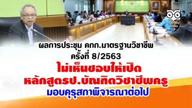 ผลการประชุมคณะกรรมการมาตรฐานวิชาชีพครั้งที่ 8/2563 ไม่เห็นชอบให้เปิดหลักสูตรป.บัณฑิตวิชาชีพครู คุรุสภาพิจารณาต่อไป