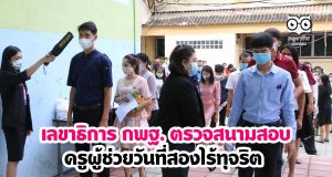 เลขาธิการ กพฐ. ตรวจสนามสอบครูผู้ช่วยวันที่สองไร้ทุจริต