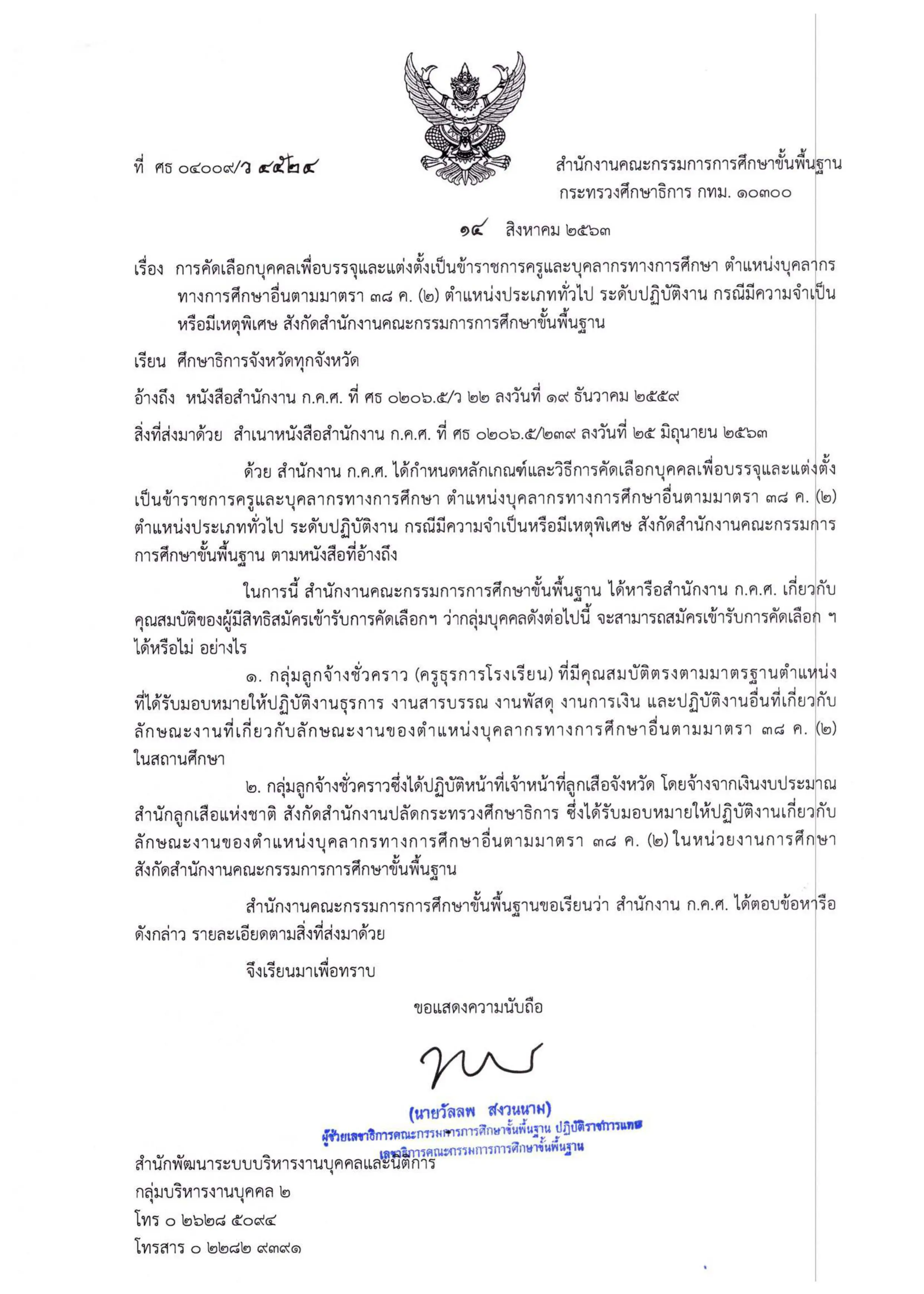 สพฐ.ตอบข้อซักถาม กลุ่มลูกจ้างชั่วคราว (ธุรการโรงเรียน) มีสิทธิ์สอบ กรณีพิเศษ มาตรา 38 ค(2)