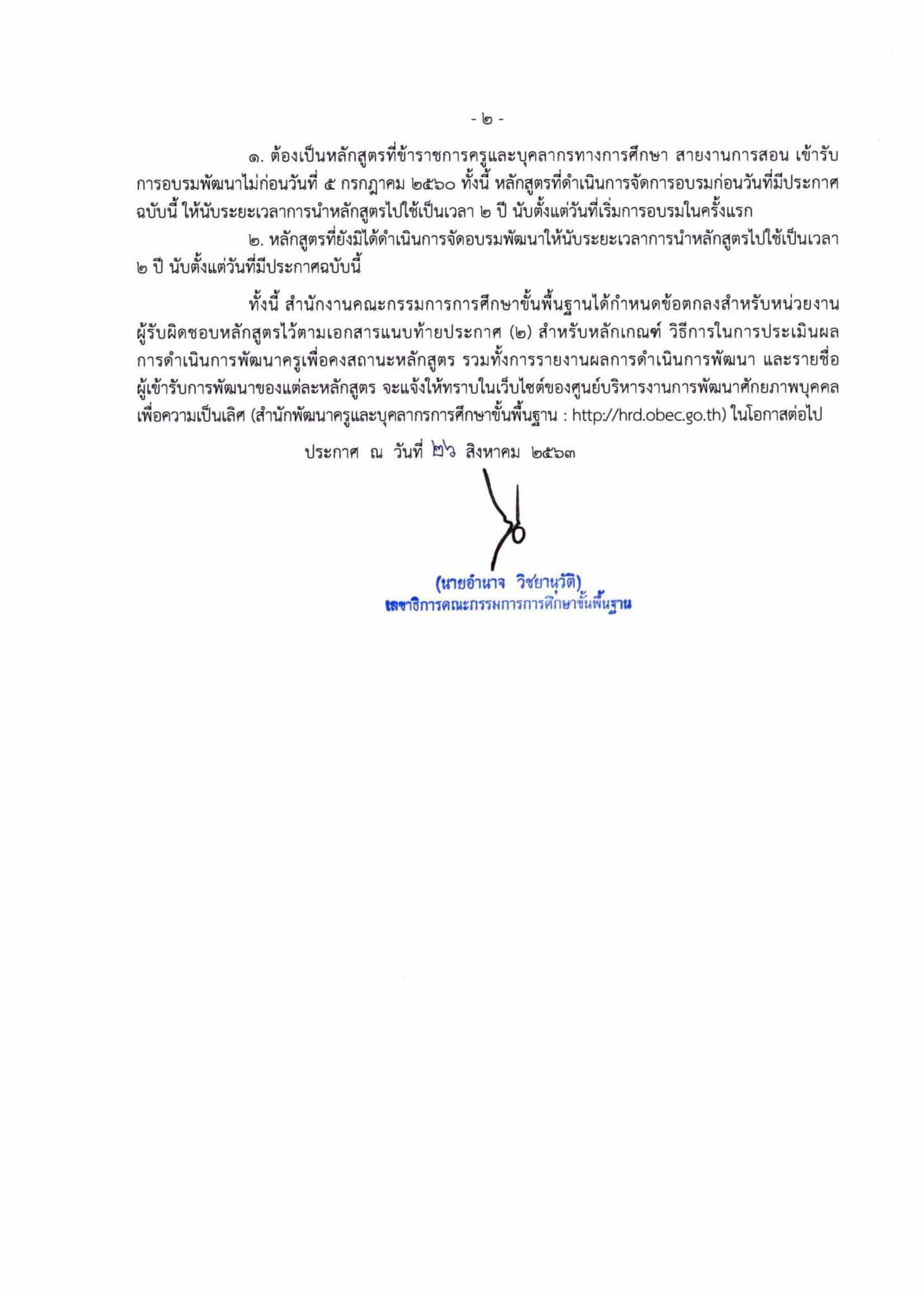 ด่วน!! ก.ค.ศ. ประกาศรับรองหลักสูตร พัฒนาครู ครั้งที่ 3/2563 (หลักสูตร C4T สสวท. ลำดับที่ 43-51)