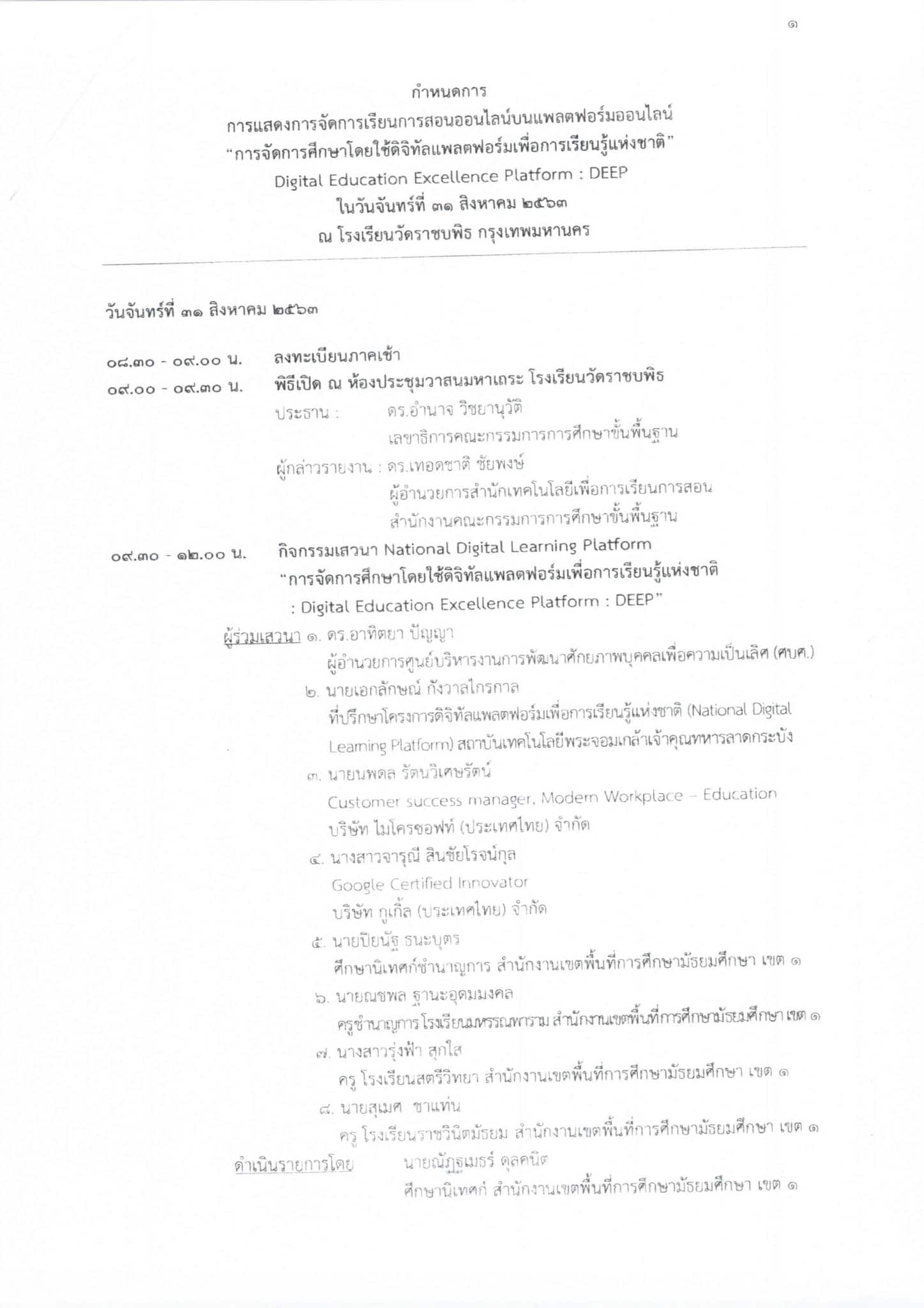 สพฐ.ขอเชิญรับชมการถ่ายทอดสด การจัดการเรียนการสอนออนไลน์บนแพลตฟอร์มออนไลน์ “การจัดการศึกษาโดยใช้ดิจิทัลแพลตฟอร์มเพื่อการเรียนรู้แห่งชาติ DEEP” วันที่ 31 สิงหาคม 2563