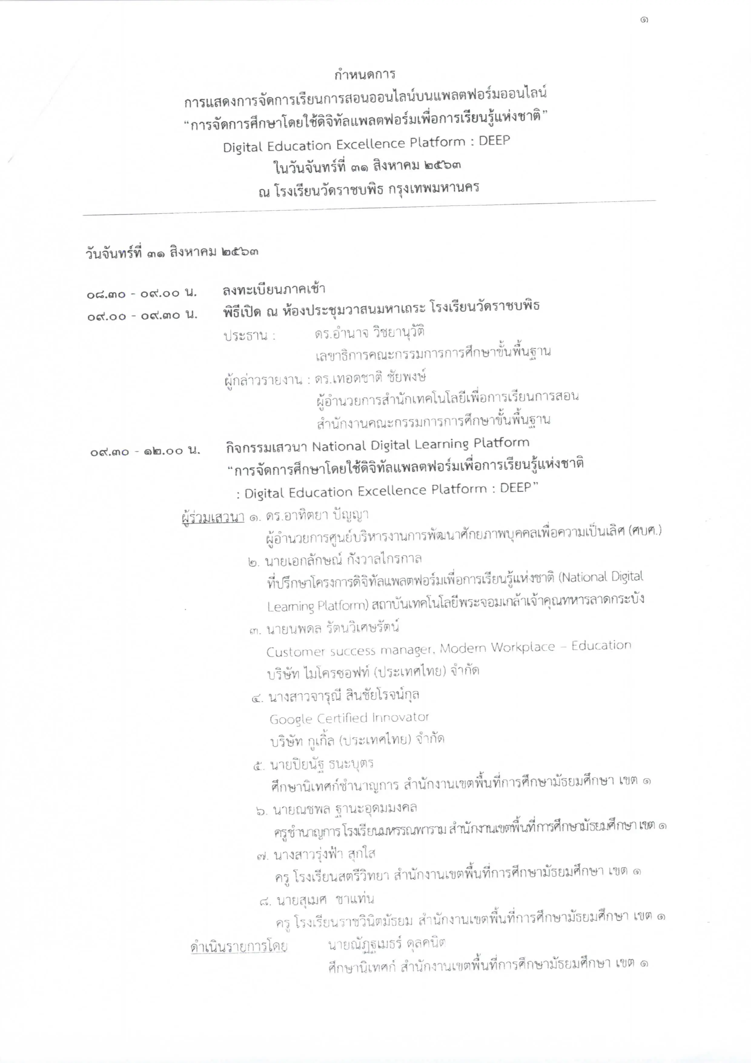 สพฐ.ขอเชิญรับชมการถ่ายทอดสด การจัดการเรียนการสอนออนไลน์บนแพลตฟอร์มออนไลน์ “การจัดการศึกษาโดยใช้ดิจิทัลแพลตฟอร์มเพื่อการเรียนรู้แห่งชาติ DEEP” วันที่ 31 สิงหาคม 2563