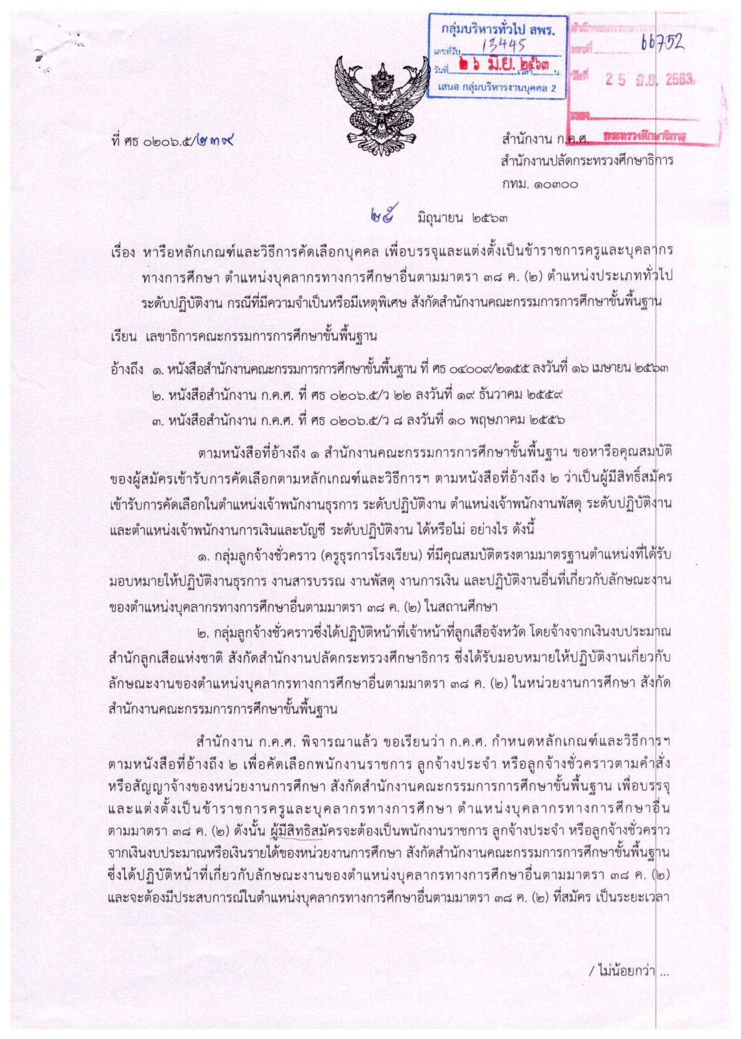 สพฐ.ตอบข้อซักถาม กลุ่มลูกจ้างชั่วคราว (ธุรการโรงเรียน) มีสิทธิ์สอบ กรณีพิเศษ มาตรา 38 ค(2)