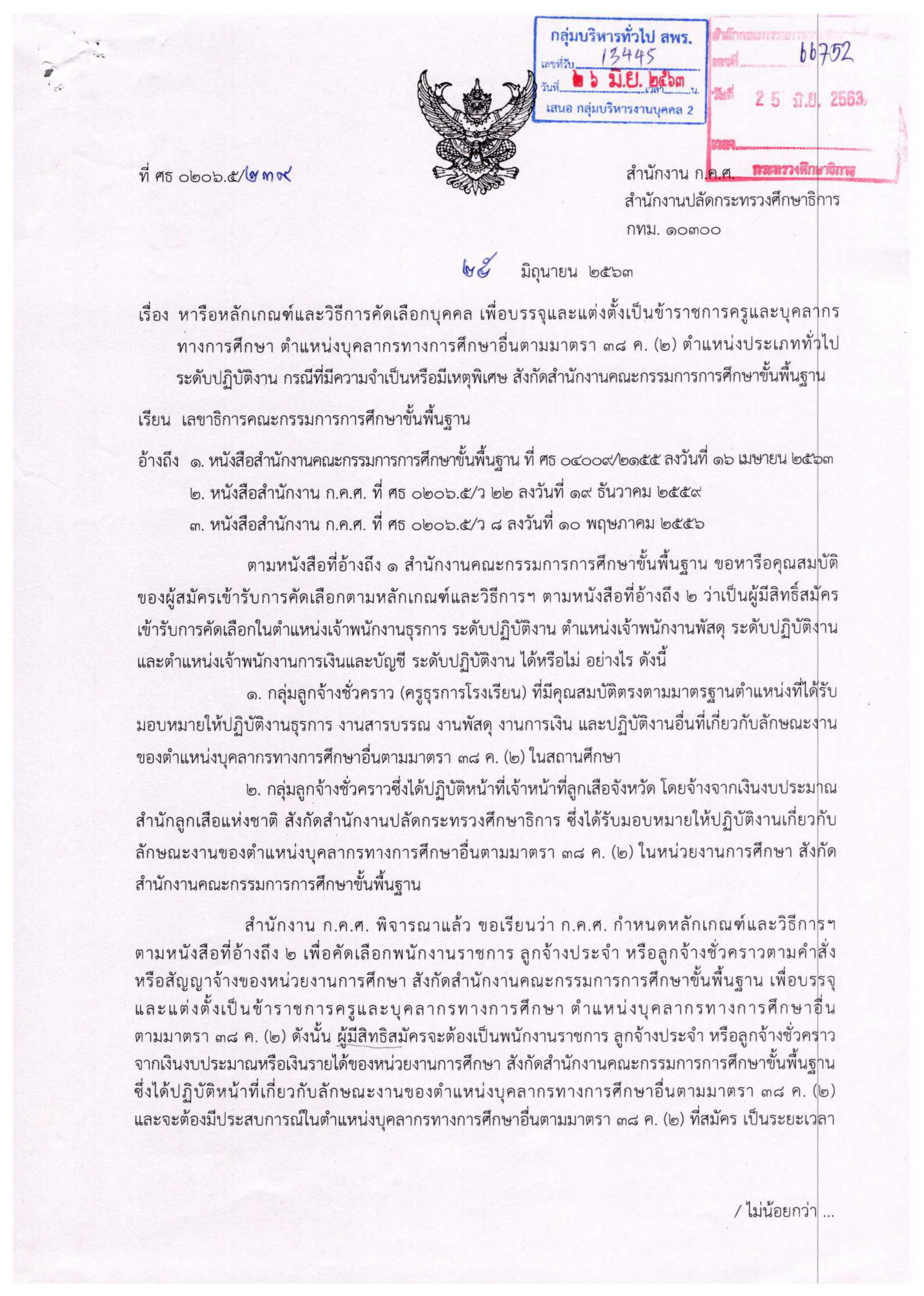 สพฐ.ตอบข้อซักถาม กลุ่มลูกจ้างชั่วคราว (ธุรการโรงเรียน) มีสิทธิ์สอบ กรณีพิเศษ มาตรา 38 ค(2)