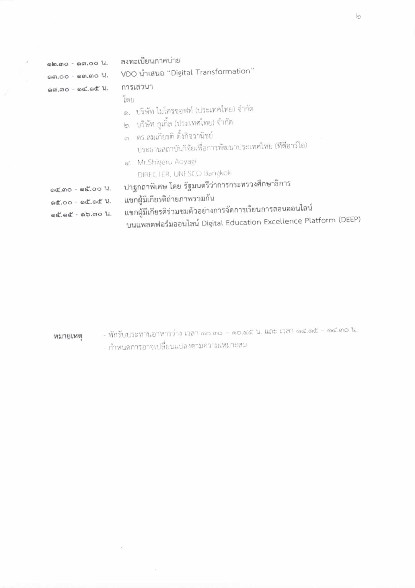 สพฐ.ขอเชิญรับชมการถ่ายทอดสด การจัดการเรียนการสอนออนไลน์บนแพลตฟอร์มออนไลน์ “การจัดการศึกษาโดยใช้ดิจิทัลแพลตฟอร์มเพื่อการเรียนรู้แห่งชาติ DEEP” วันที่ 31 สิงหาคม 2563