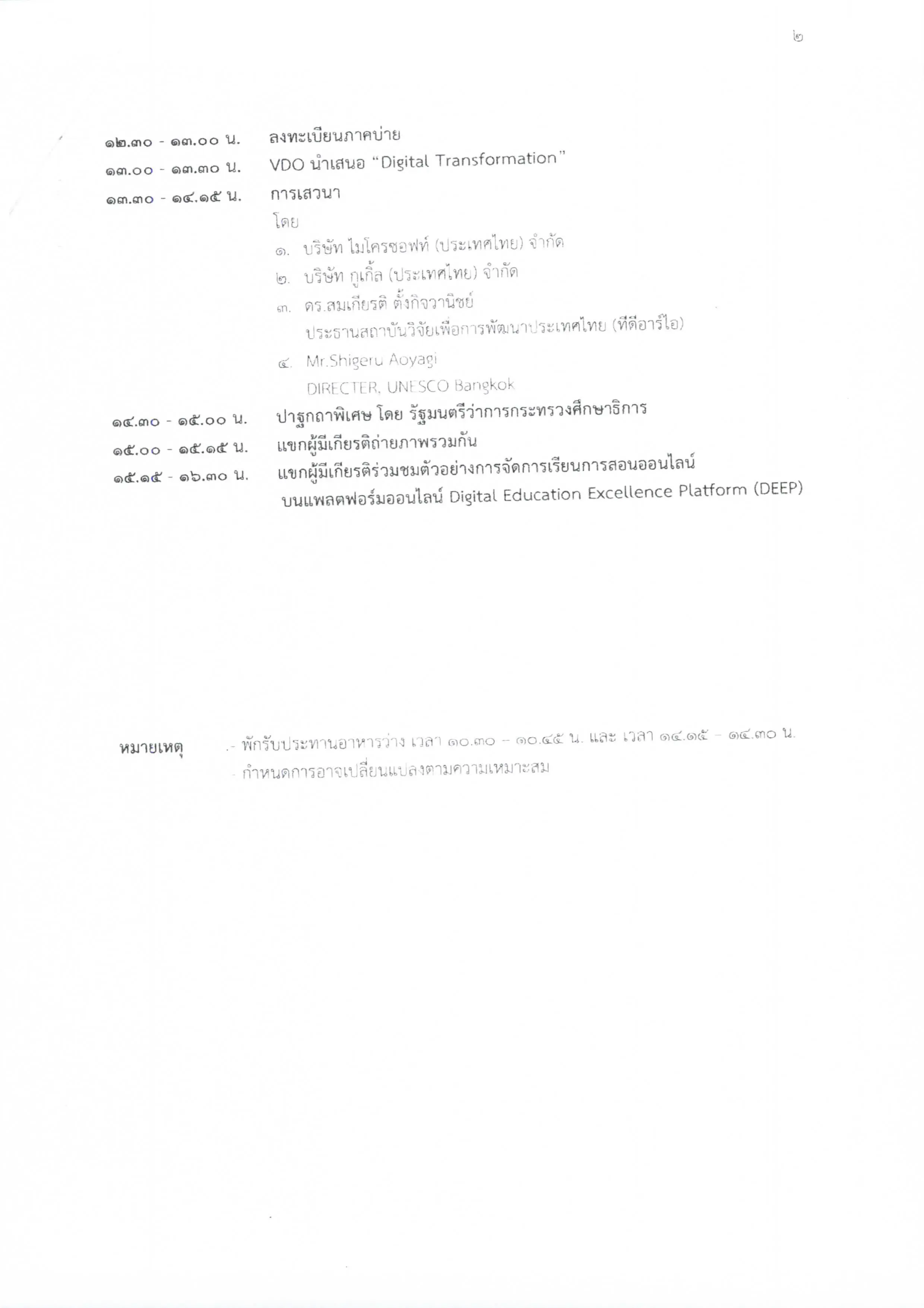 สพฐ.ขอเชิญรับชมการถ่ายทอดสด การจัดการเรียนการสอนออนไลน์บนแพลตฟอร์มออนไลน์ “การจัดการศึกษาโดยใช้ดิจิทัลแพลตฟอร์มเพื่อการเรียนรู้แห่งชาติ DEEP” วันที่ 31 สิงหาคม 2563