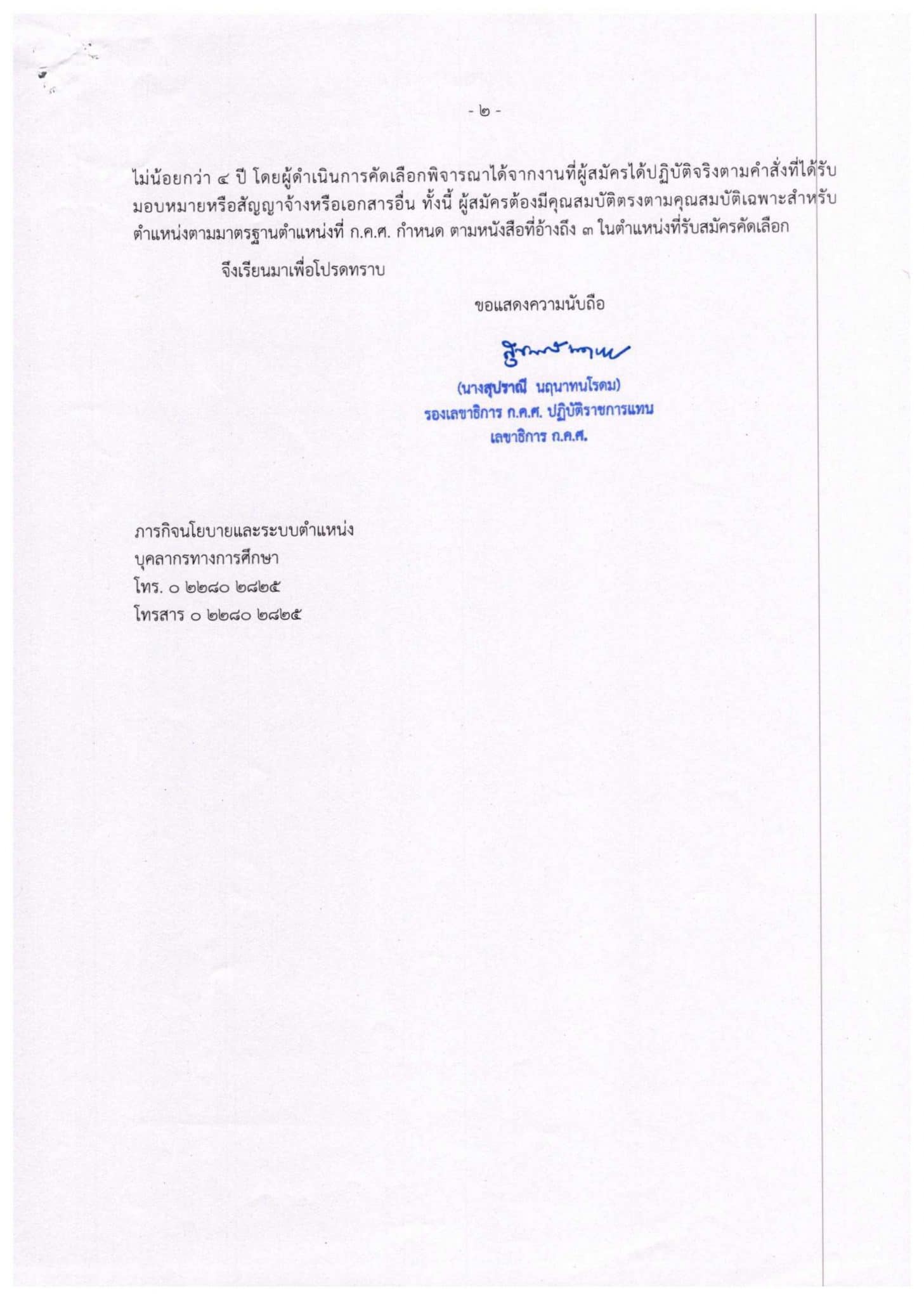 สพฐ.ตอบข้อซักถาม กลุ่มลูกจ้างชั่วคราว (ธุรการโรงเรียน) มีสิทธิ์สอบ กรณีพิเศษ มาตรา 38 ค(2)