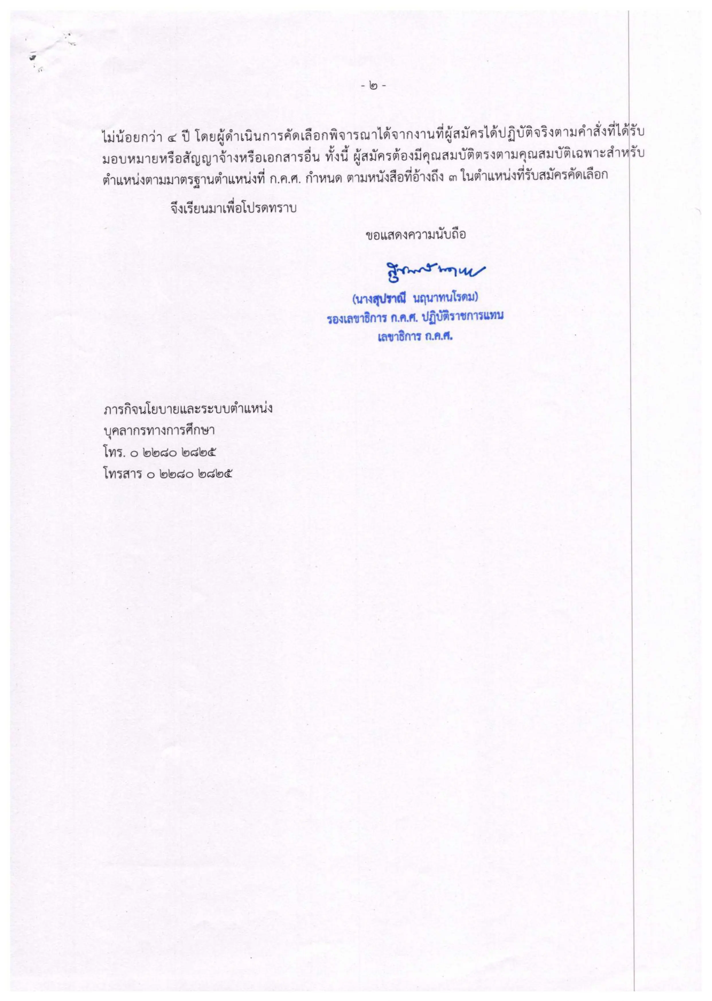 สพฐ.ตอบข้อซักถาม กลุ่มลูกจ้างชั่วคราว (ธุรการโรงเรียน) มีสิทธิ์สอบ กรณีพิเศษ มาตรา 38 ค(2)