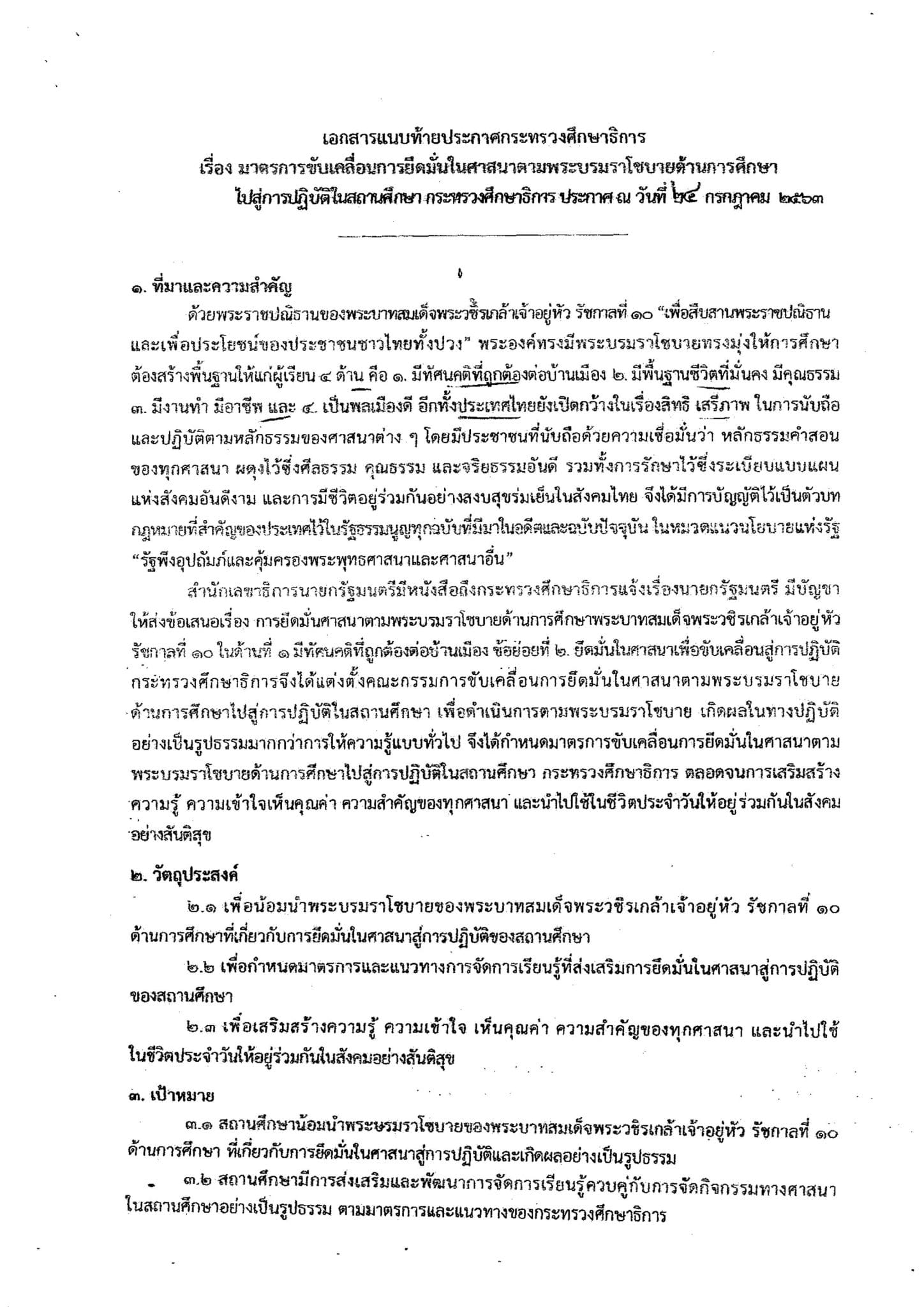 ประกาศกระทรวงศึกษาธิการ เรื่อง มาตรการขับเคลื่อนการยึดมั่นในศาสนาตามพระบรมราโชบายด้านการศึกษา ไปสู่การปฏิบัติในสถานศึกษา