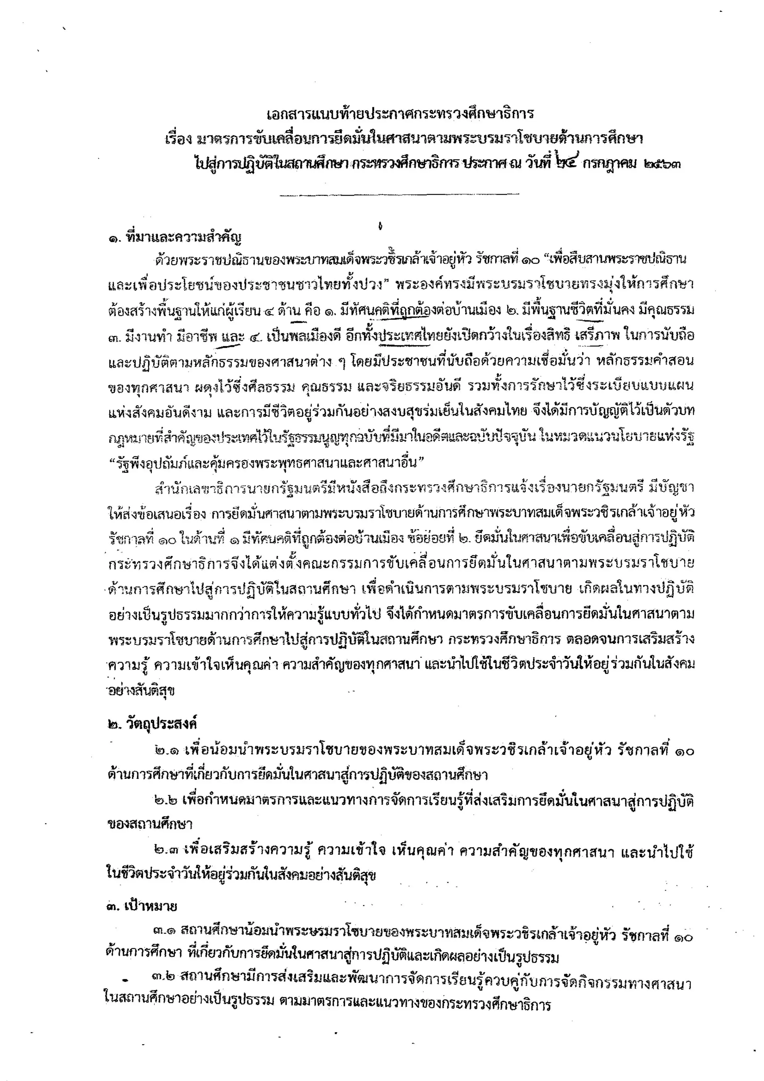 ประกาศกระทรวงศึกษาธิการ เรื่อง มาตรการขับเคลื่อนการยึดมั่นในศาสนาตามพระบรมราโชบายด้านการศึกษา ไปสู่การปฏิบัติในสถานศึกษา