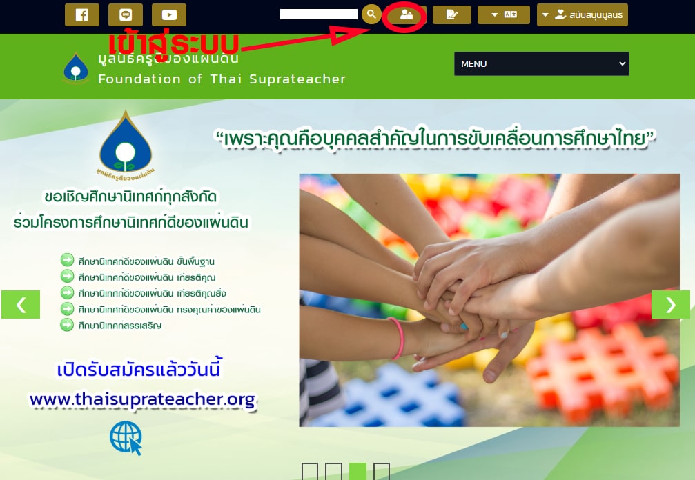 1. เข้าเว็บไซต์มูลนิธิครูดีของแผ่นดิน https://thaisuprateacher.org/ จากนั้นเข้าสู่ระบบ