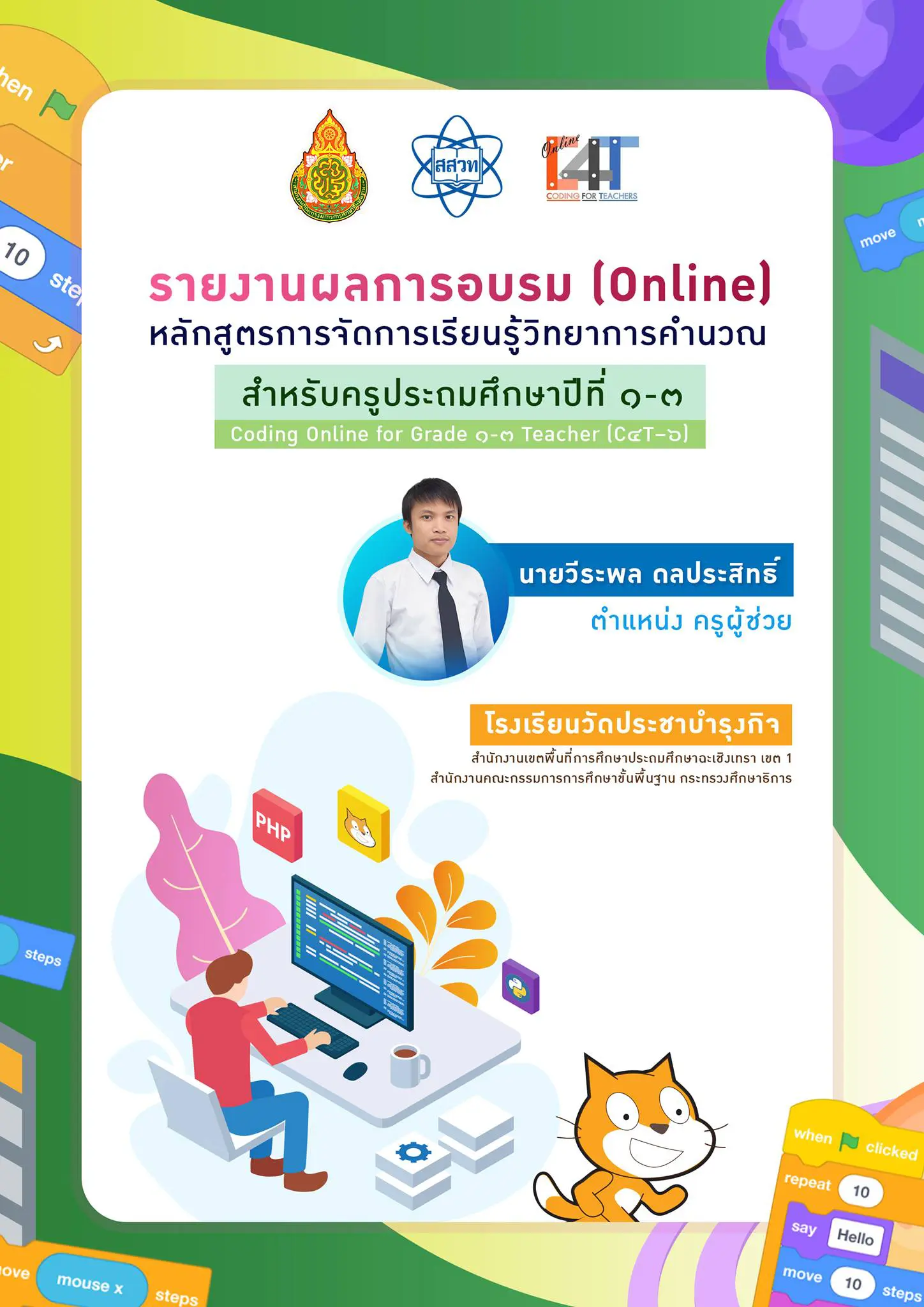 แจกฟรี!! รายงานการอบรมออนไลน์ การจัดการเรียนรู้วิทยาการคำนวณ สสวท. (C4T) ไฟล์ word แก้ไขได้ พร้อมปก