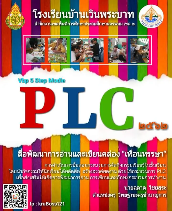 ตัวอย่างการ PLC ยกผลสัมฤทธิ์ทางการศึกษา O Net