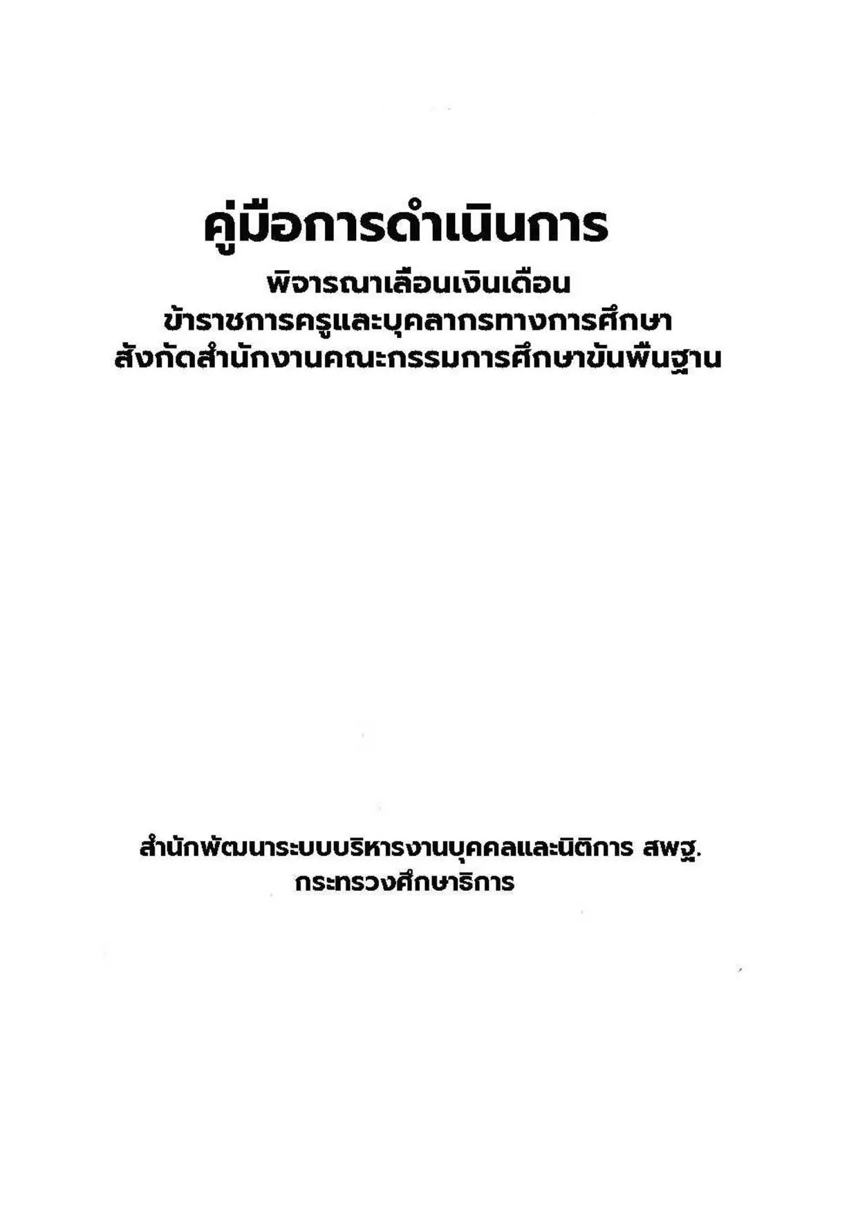 คู่มือการประเมินการดำเนินการการพิจารณาเลื่อนขั้นเงินเดือนข้าราชการครูและบุคลากรทางการศึกษา สังกัด สพฐ.