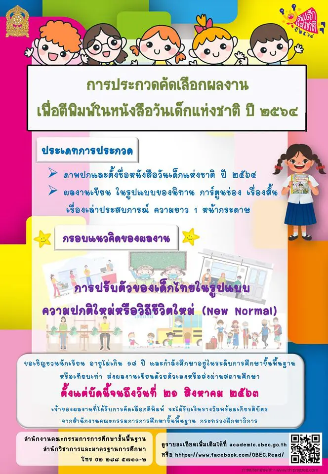 การประกวดคัดเลือกผลงานเพื่อตีพิมพ์ใน หนังสือวันเด็กแห่งชาติ ประจำปี ๒๕๖๔