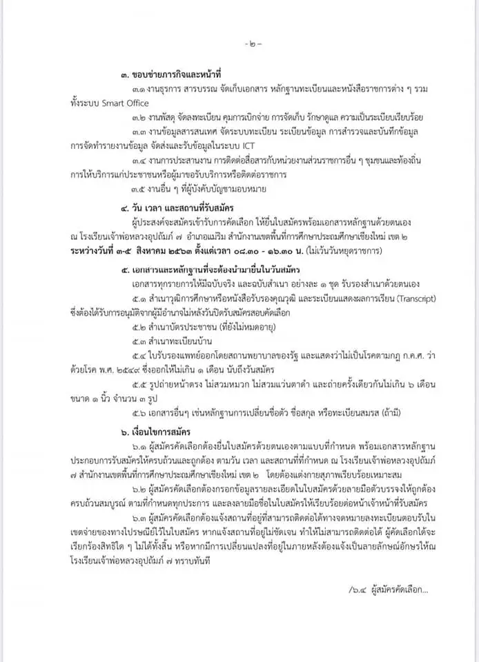 โรงเรียนเจ้าพ่อหลวงอุปถัมภ์ 7 จ.เขียงใหม่ รับสมัครธุรการ 1 อัตรา สมัคร 3-5 สิงหาคม 2563