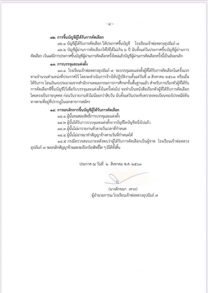 โรงเรียนเจ้าพ่อหลวงอุปถัมภ์ 7 จ.เขียงใหม่ รับสมัครธุรการ 1 อัตรา สมัคร 3-5 สิงหาคม 2563