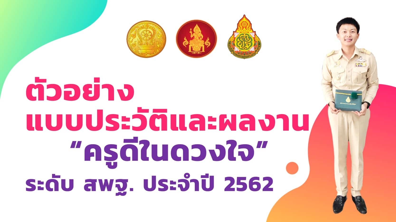 ดาวน์โหลด ตัวอย่างแบบประวัติและผลงาน“ครูดีในดวงใจ” ระดับ สพฐ. ประจำปี 2562