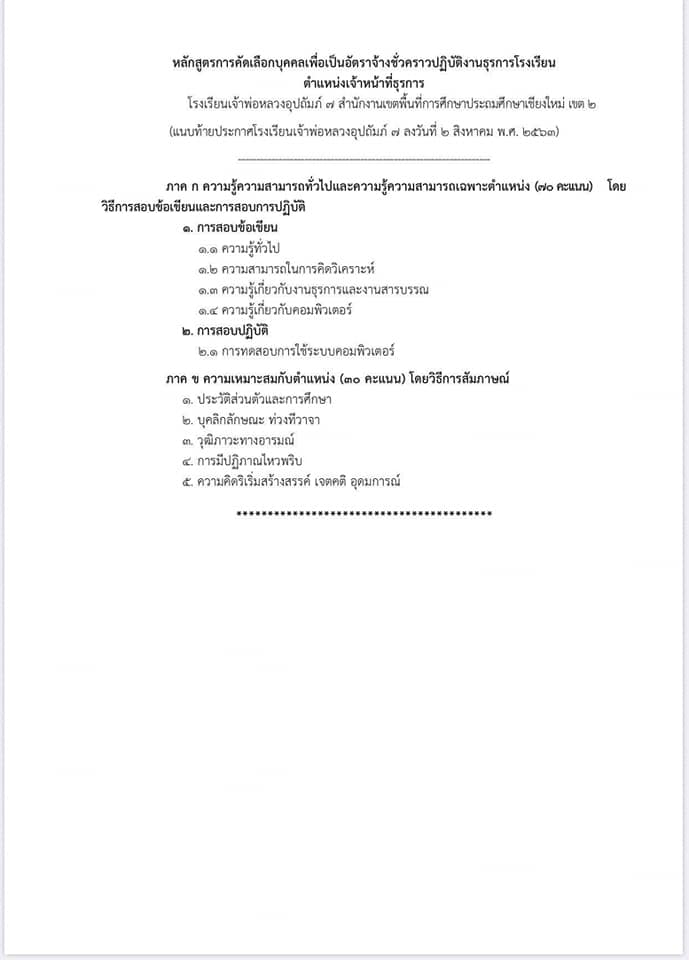 โรงเรียนเจ้าพ่อหลวงอุปถัมภ์ 7 จ.เขียงใหม่ รับสมัครธุรการ 1 อัตรา สมัคร 3-5 สิงหาคม 2563