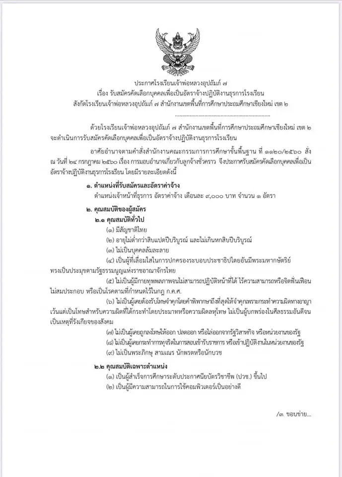 โรงเรียนเจ้าพ่อหลวงอุปถัมภ์ 7 จ.เขียงใหม่ รับสมัครธุรการ 1 อัตรา สมัคร 3-5 สิงหาคม 2563