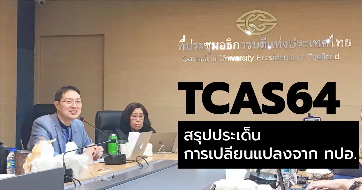 "ทปอ."รวบ TCAS64 เหลือ 4 รอบ รอบแฟ้มสะสมงาน-โควต้า ไม่กำหนดช่วงเวลา