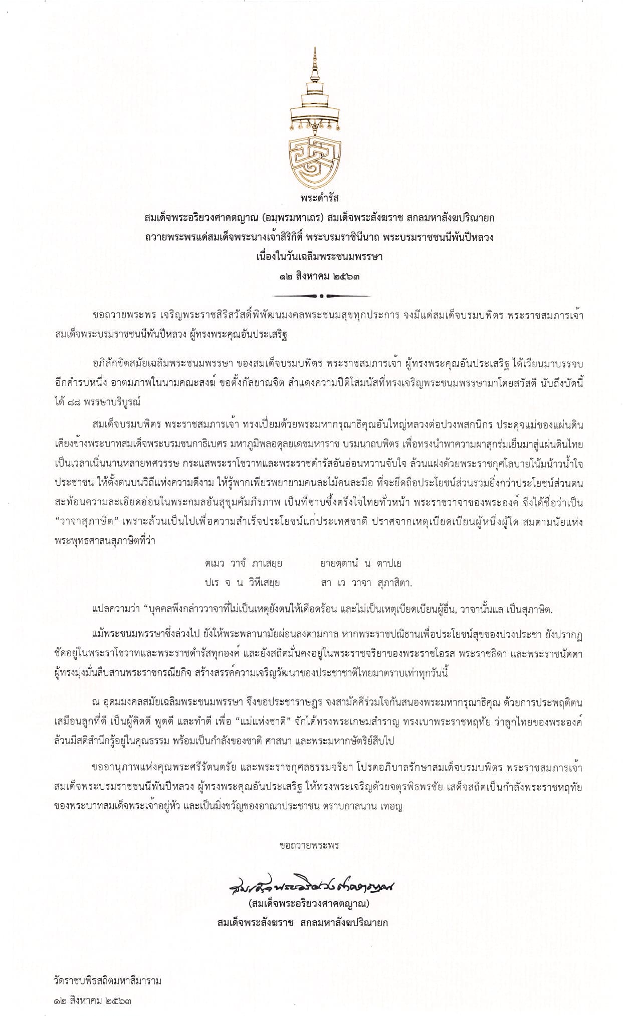 สมเด็จพระสังฆราช มีพระดำรัสถวายพระพร สมเด็จพระบรมราชชนนีพันปีหลวง เนื่องในวันเฉลิมพระชนมพรรษา 12 ส.ค.63