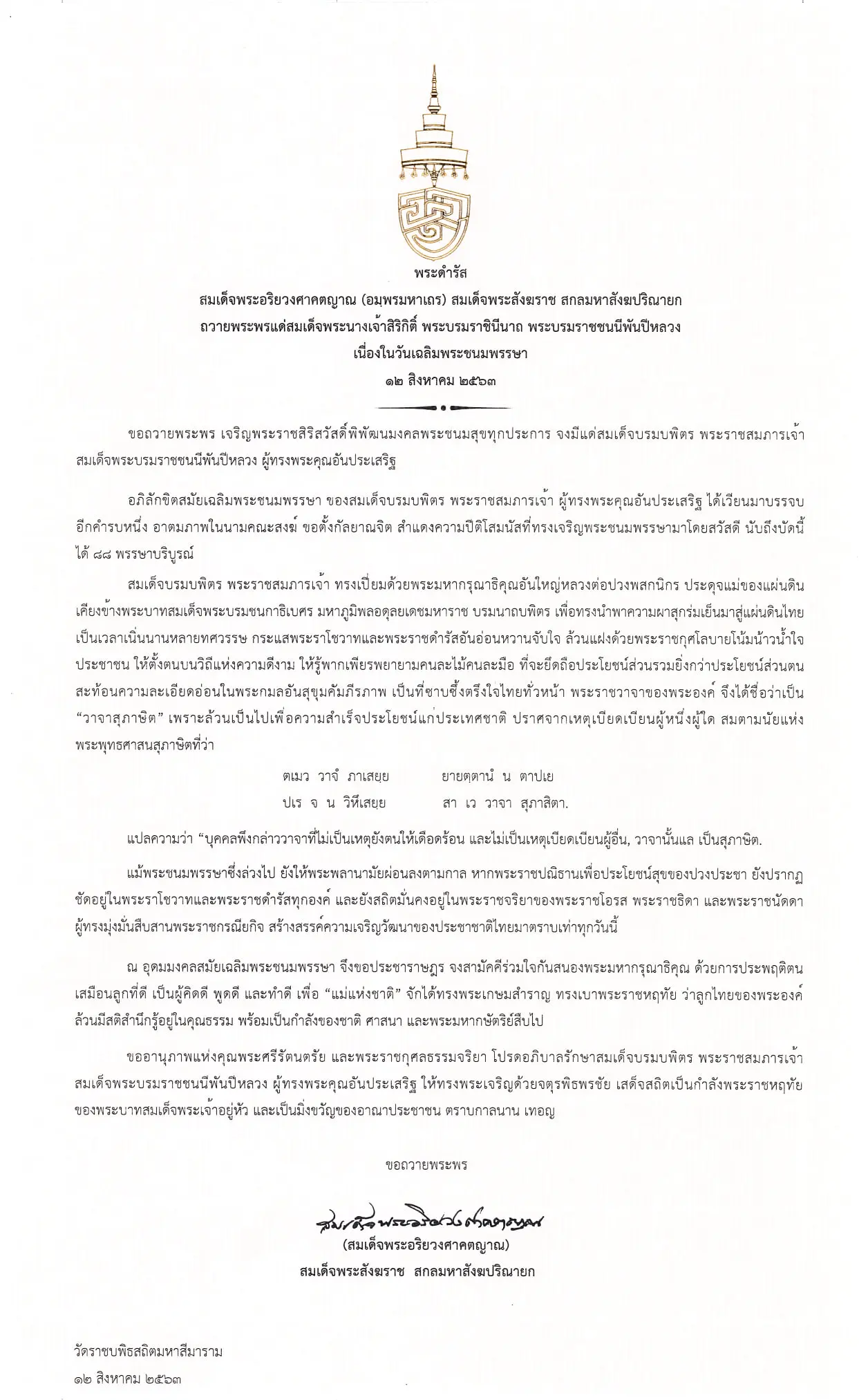 สมเด็จพระสังฆราช มีพระดำรัสถวายพระพร สมเด็จพระบรมราชชนนีพันปีหลวง เนื่องในวันเฉลิมพระชนมพรรษา 12 ส.ค.63