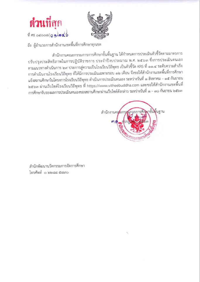 ด่วนที่สุด!! สพฐ.แจ้งโรงเรียนวิถีพุทธประเมินตนเอง วันที่1 ส.ค. – 15 ก.ย. 2563 สพท.รับรองผล 1-30 ก.ย. 2563