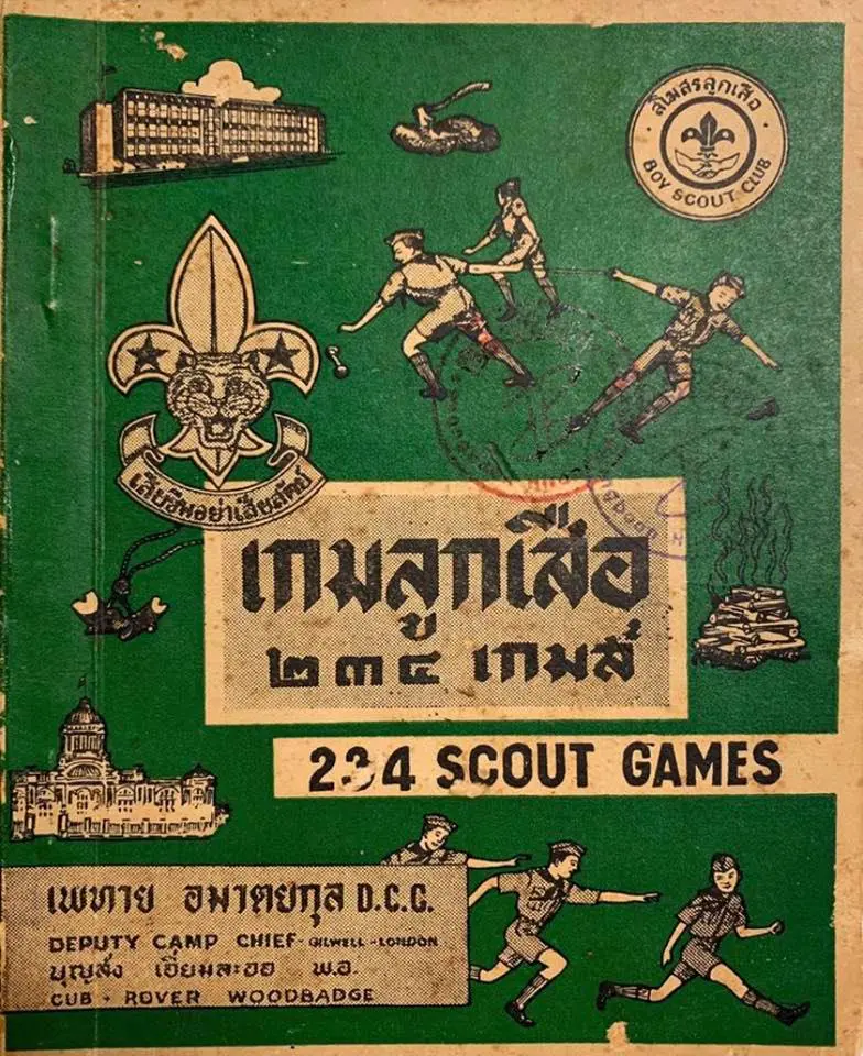 ดาวน์โหลดฟรี!! เกมลูกเสือ 234 เกม โดย อ .เพทายและคณะ