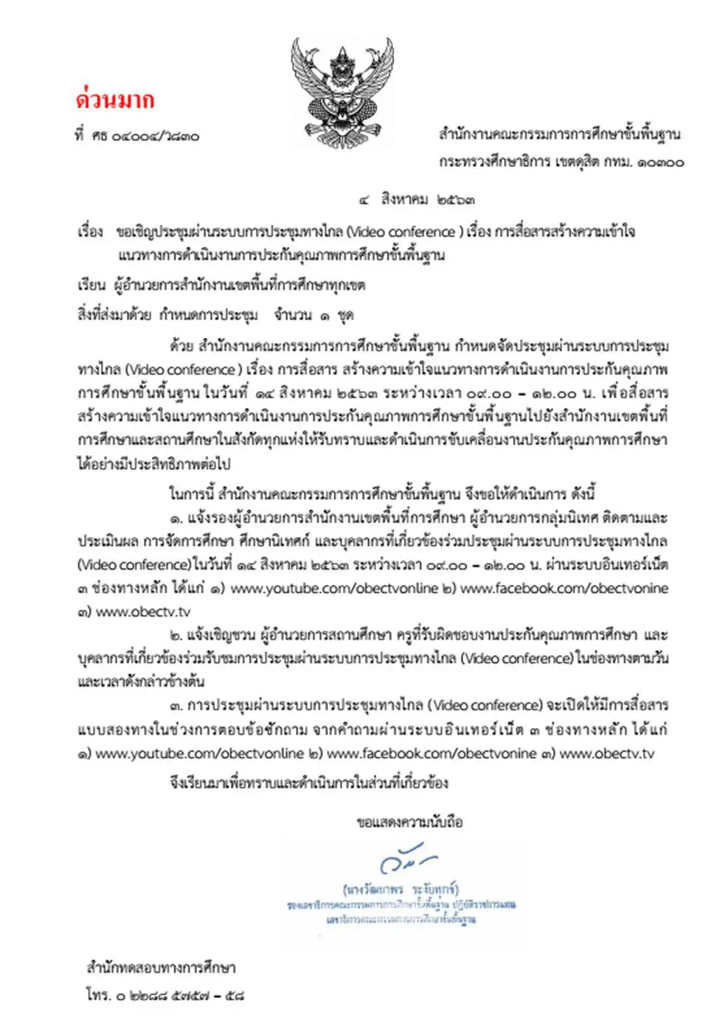 ด่วนมาก!! สพฐ.เชิญประชุมทางไกล สื่อสารสร้างความเข้าใจ แนวทางการดําเนินงานการประกันคุณภาพฯ วันที่ 14 สิงหาคม 2563