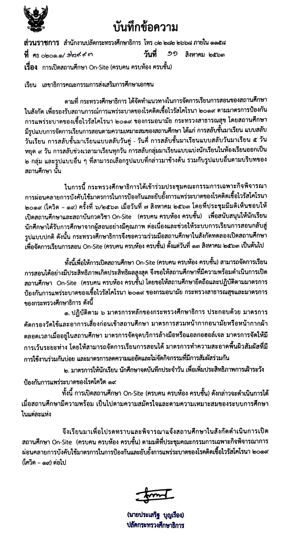 สป.ศธ.ขอความร่วมมือโรงเรียนเอกชน ทดลองเปิดเรียน On-Site 100% ตั้งแต่วันที่ 13 สิงหาคม 2563 เป็นต้นไป