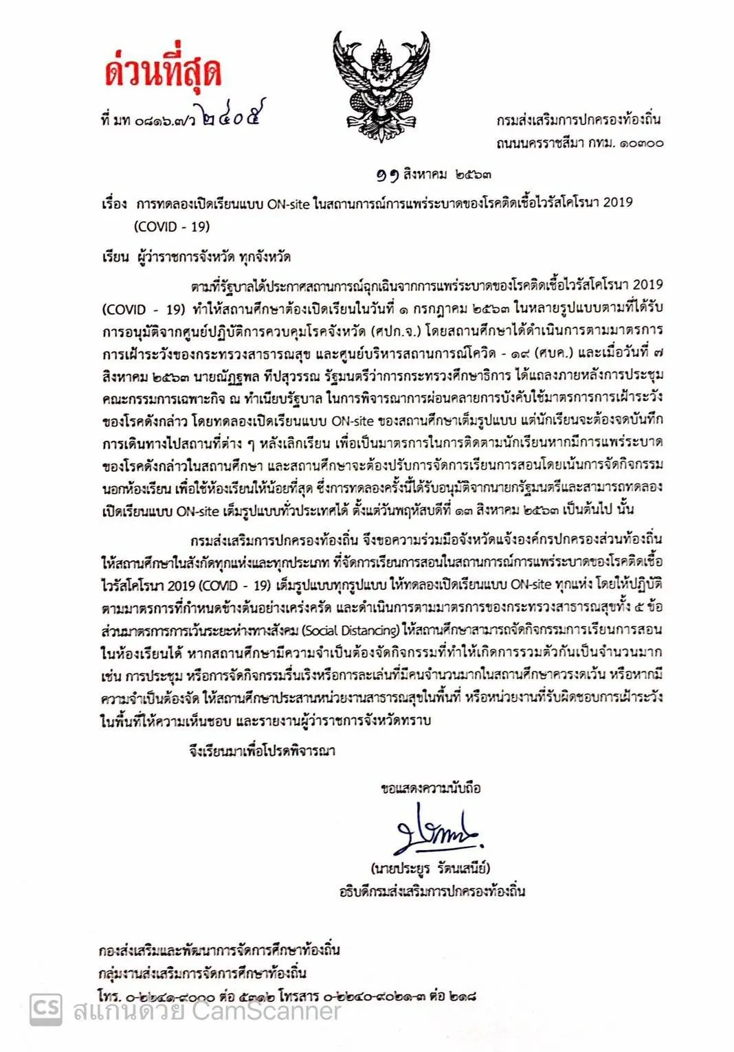 สถ. ขอความร่วมมือจังหวัดแจ้ง อปท. ให้สถานศึกษาทุกแห่งทุกประเภท ให้ทดลองเปิดเรียนแบบ ON-site ทุกแห่ง