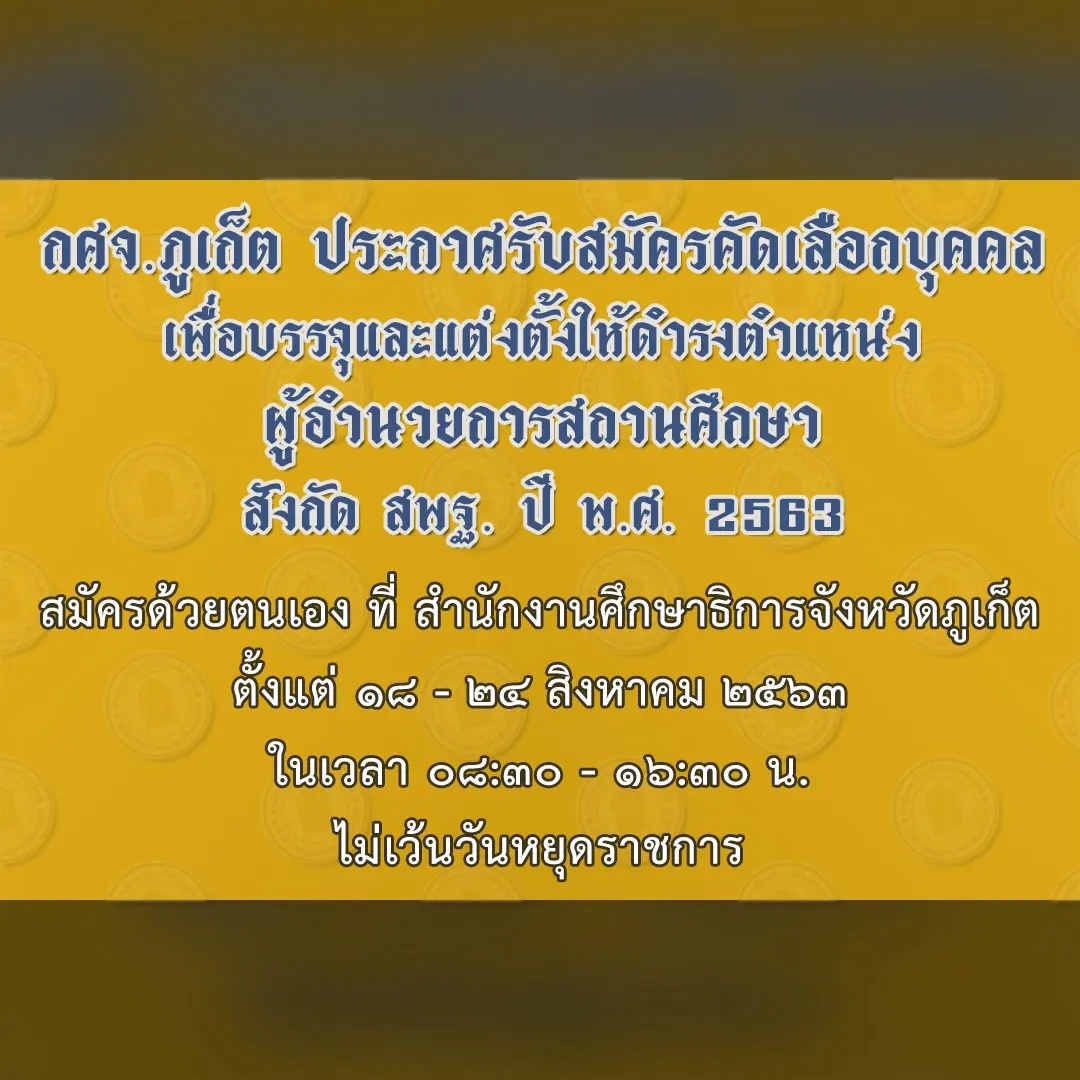 กศจ.ภูเก็ต รับสมัครสอบบรรจุ ผอ.โรงเรียน สังกัด สพฐ. ปี พ.ศ. 2563 สมัคร 18-24 สิงหาคม 2563