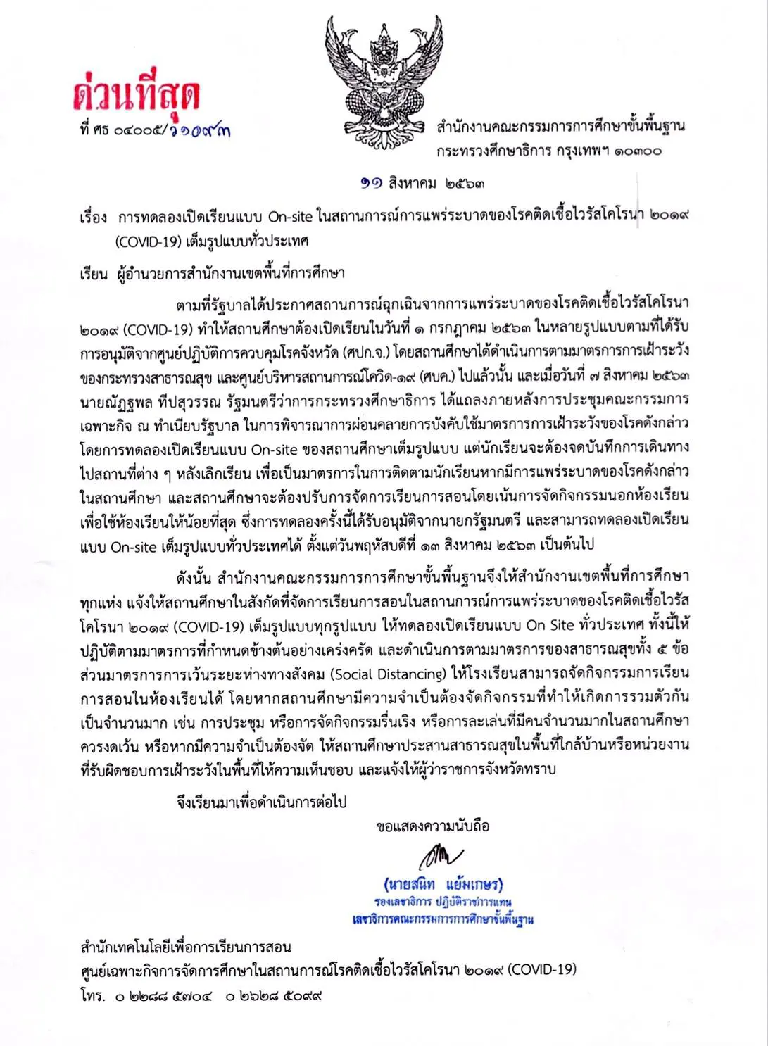 ด่วนที่สุด!! สพฐ.แจ้ง สพท.ทั่วประเทศ ให้สถานศึกษาทุกแห่งทดลองเปิดเรียน On-Site เต็มรูปแบบ ทุกโรงเรียนทั่วประเทศ ตั้งแต่ 13 สิงหาคม 2563 เป็นต้นไป