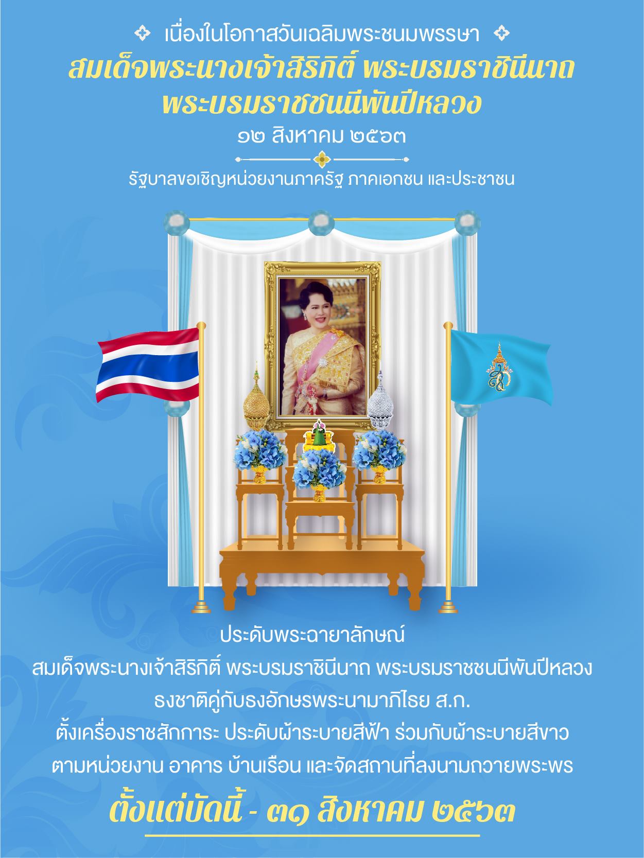 รัฐบาลขอเชิญหน่วยงานภาครัฐ ภาคเอกชน และประชาชน ประดับพระฉายาลักษณ์ ธงชาติคู่กับธงอักษรพระนามาภิไธย ส.ก. ตั้งเครื่องราชสักการะ ประดับผ้าระบายสีฟ้า ร่วมกับผ้าระบายสีขาวตามหน่วยงาน อาคาร บ้านเรือน และจัดสถานที่ลงนามถวายพระพร