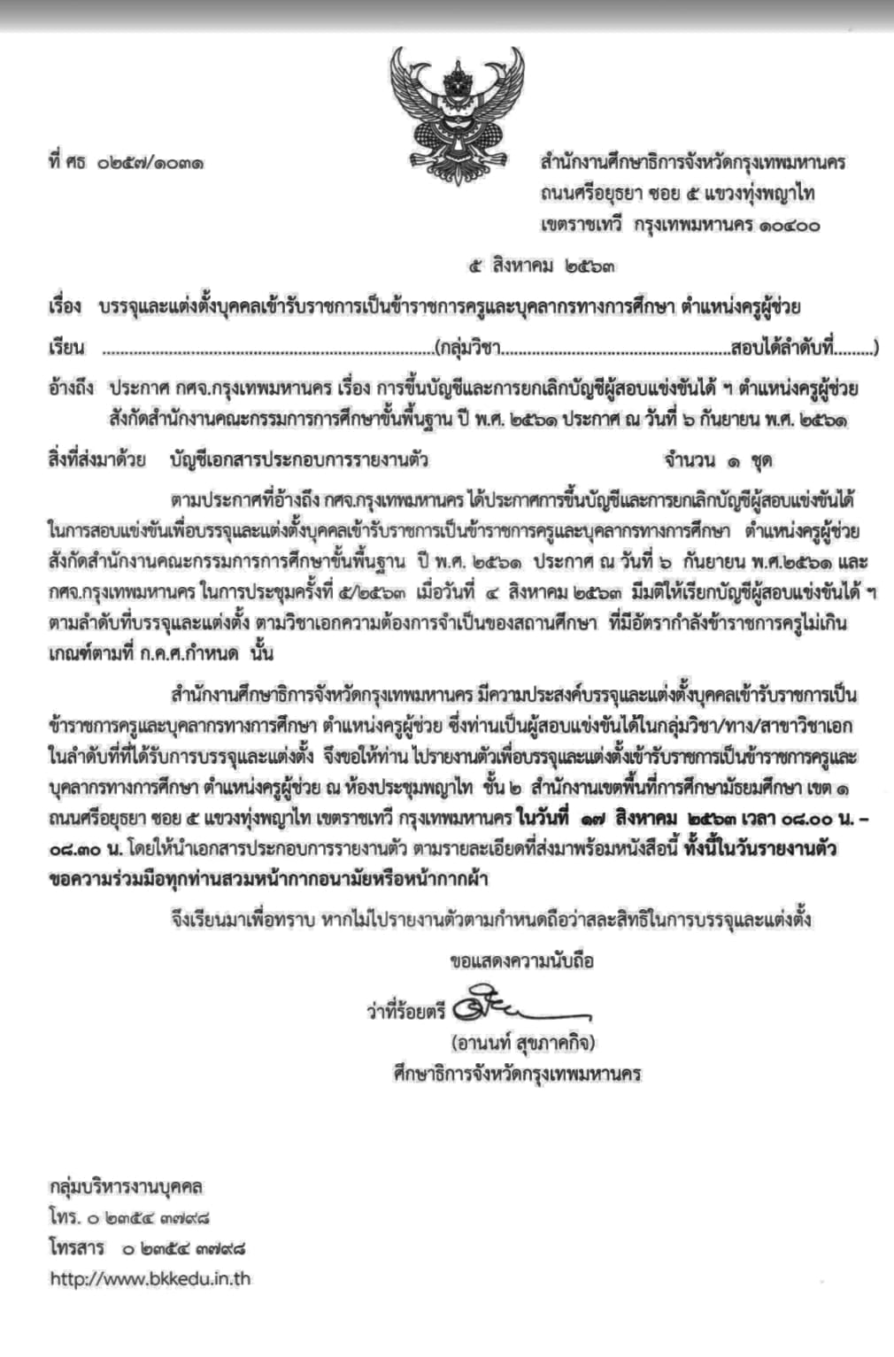 ศธจ.กรุงเทพมหานคร เรียกบรรจุครูผู้ช่วย บัญชีปี 2561 จำนวน 207 อัตรา 23 วิชาเอก รายงานตัว 17 สิงหาคม 2563