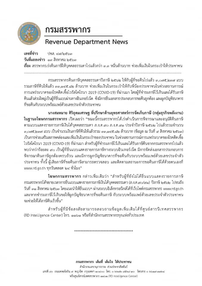 สรรพากร คืนภาษีเงินได้คนไทย 3.3 หมื่นล้าน เผยผูกบัญชีธนาคาร กับระบบพร้อมเพย์ได้ภาษีคืนเร็วขึ้น