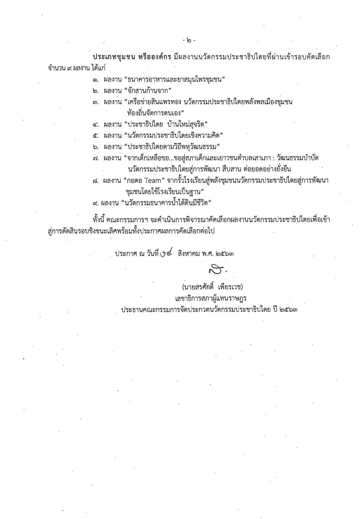 ประกาศผลการประกวดนวัตกรรมประชาธิปไตย ปี 2563