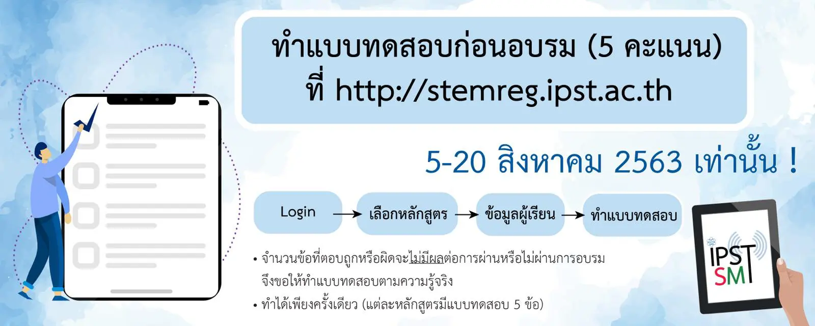 สสวท.เตือนคุณครูที่ลงทะเบียนอบรมสะเต็มศึกษาออนไลน์ ทำแบบทดสอบก่อนอบรม ภายใน 20 สิงหาคม 2563