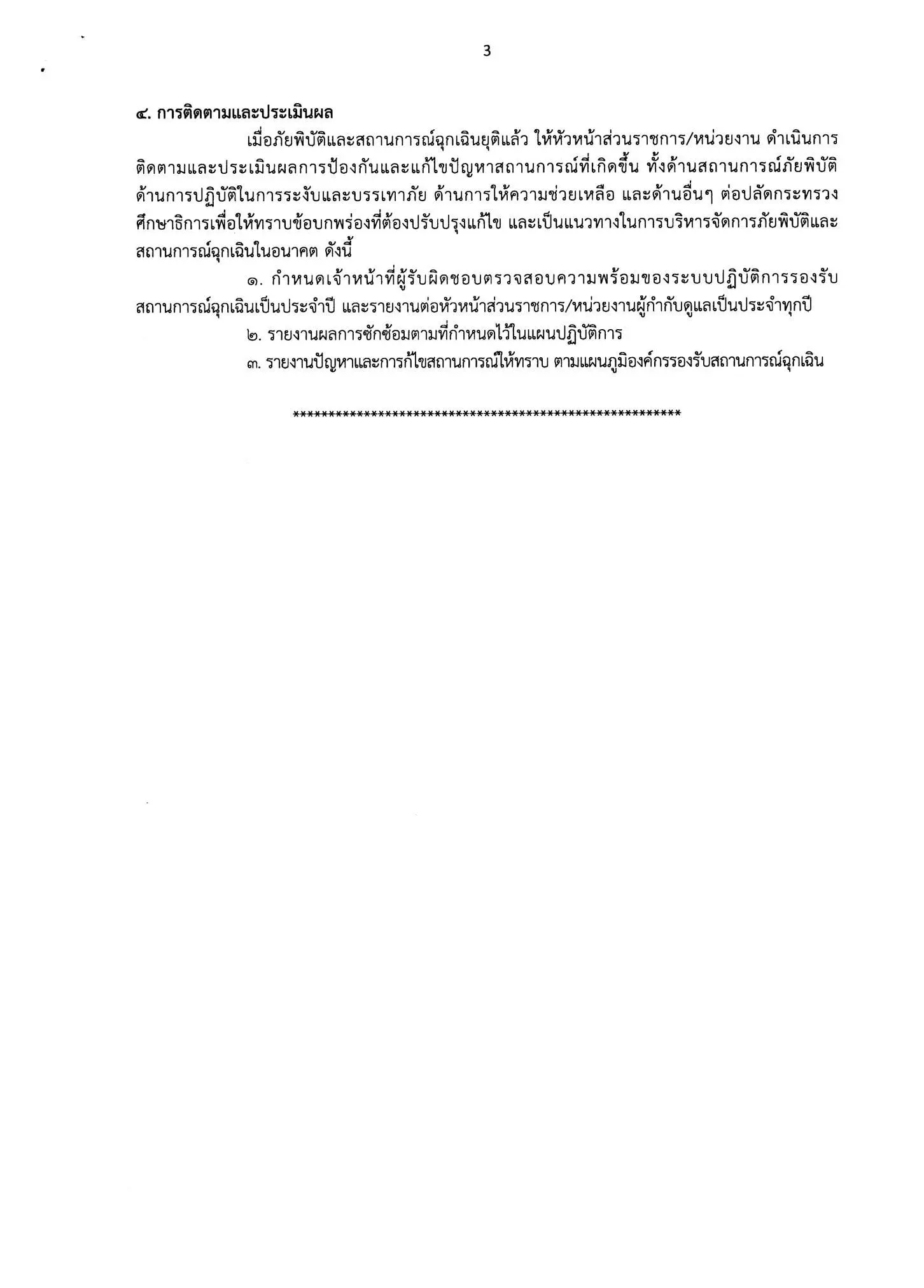 ด่วนที่สุด!! สพฐ. แจ้งเขตพื้นที่ฯ และสถานศึกษา เฝ้าระวังความปลอดภัยในสถานที่ราชการ-จัดตั้งศูนย์ปฏิบัติการเฝ้าระวังความปลอดภัยในสถานที่ราชการ