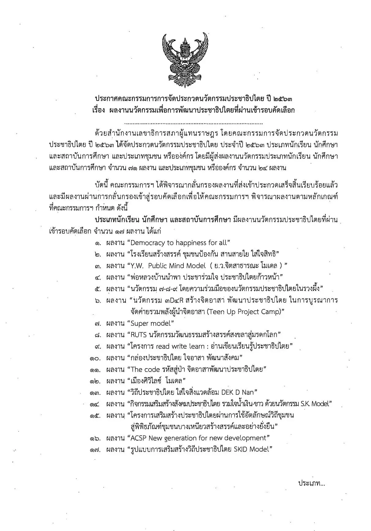 ประกาศผลการประกวดนวัตกรรมประชาธิปไตย ปี 2563