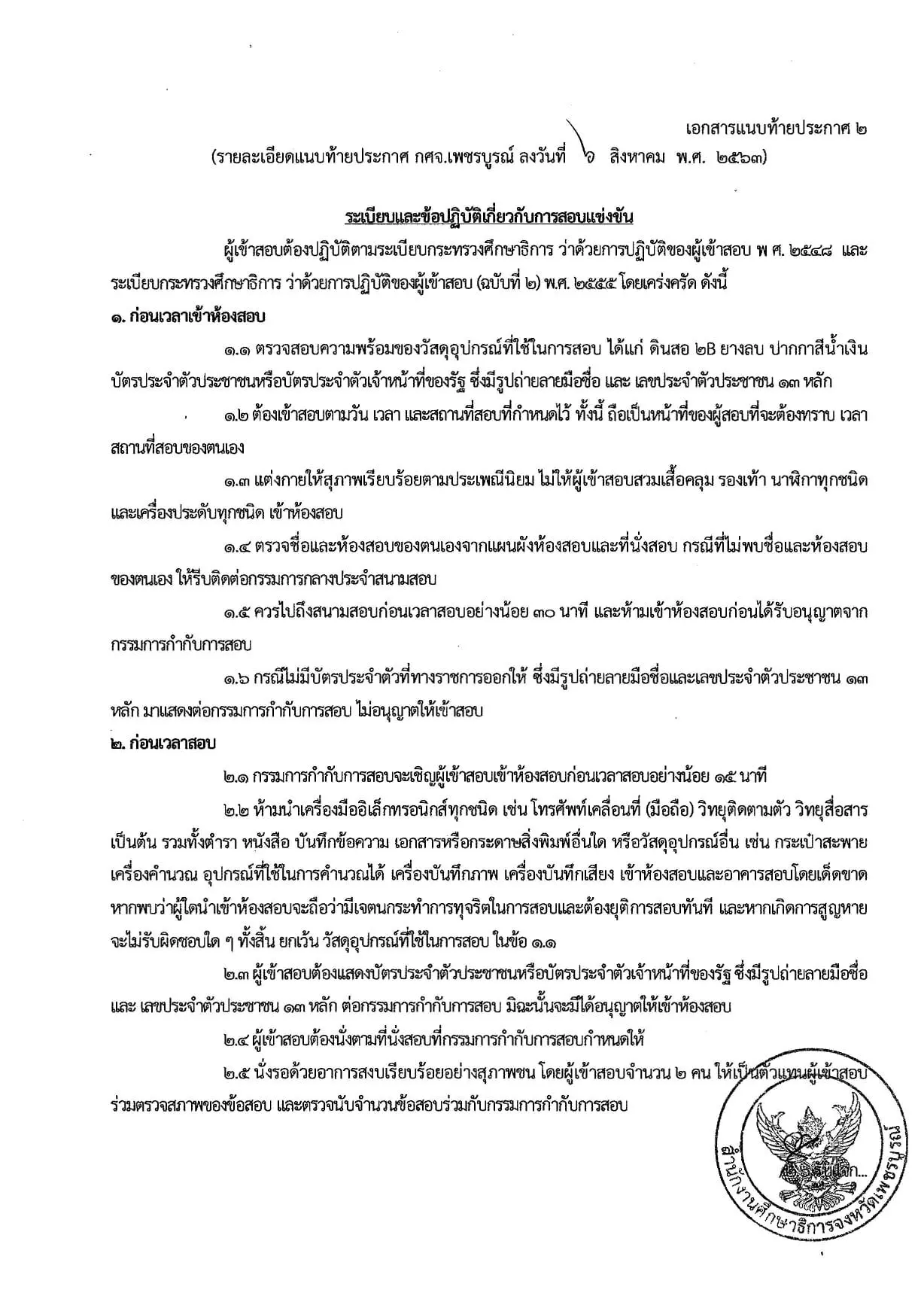 เปิดระเบียบปฏิบัติเข้าห้องสอบ เตรียมความพร้อมในการสอบแข่งขันครูผู้ช่วย 29-30 สิงหาคม นี้ 