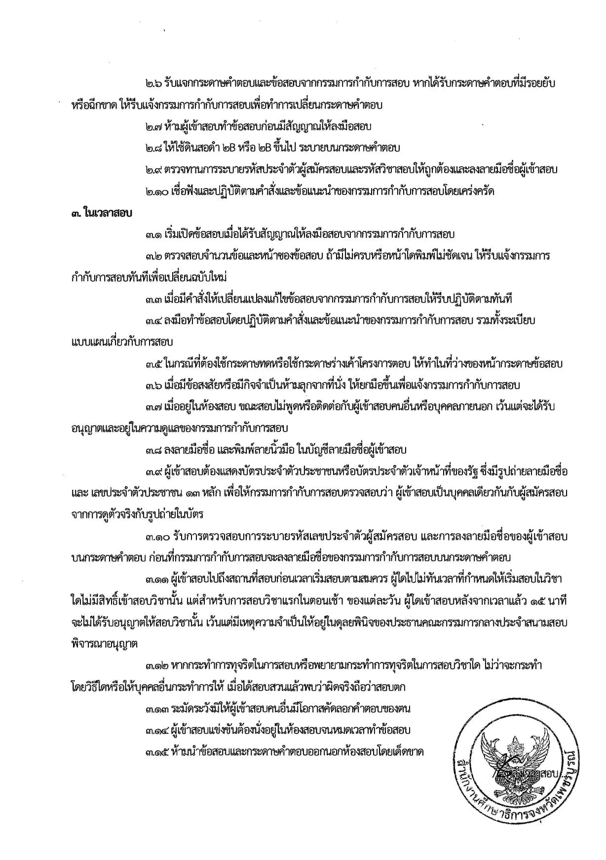 เปิดระเบียบปฏิบัติเข้าห้องสอบ เตรียมความพร้อมในการสอบแข่งขันครูผู้ช่วย 29-30 สิงหาคม นี้ 