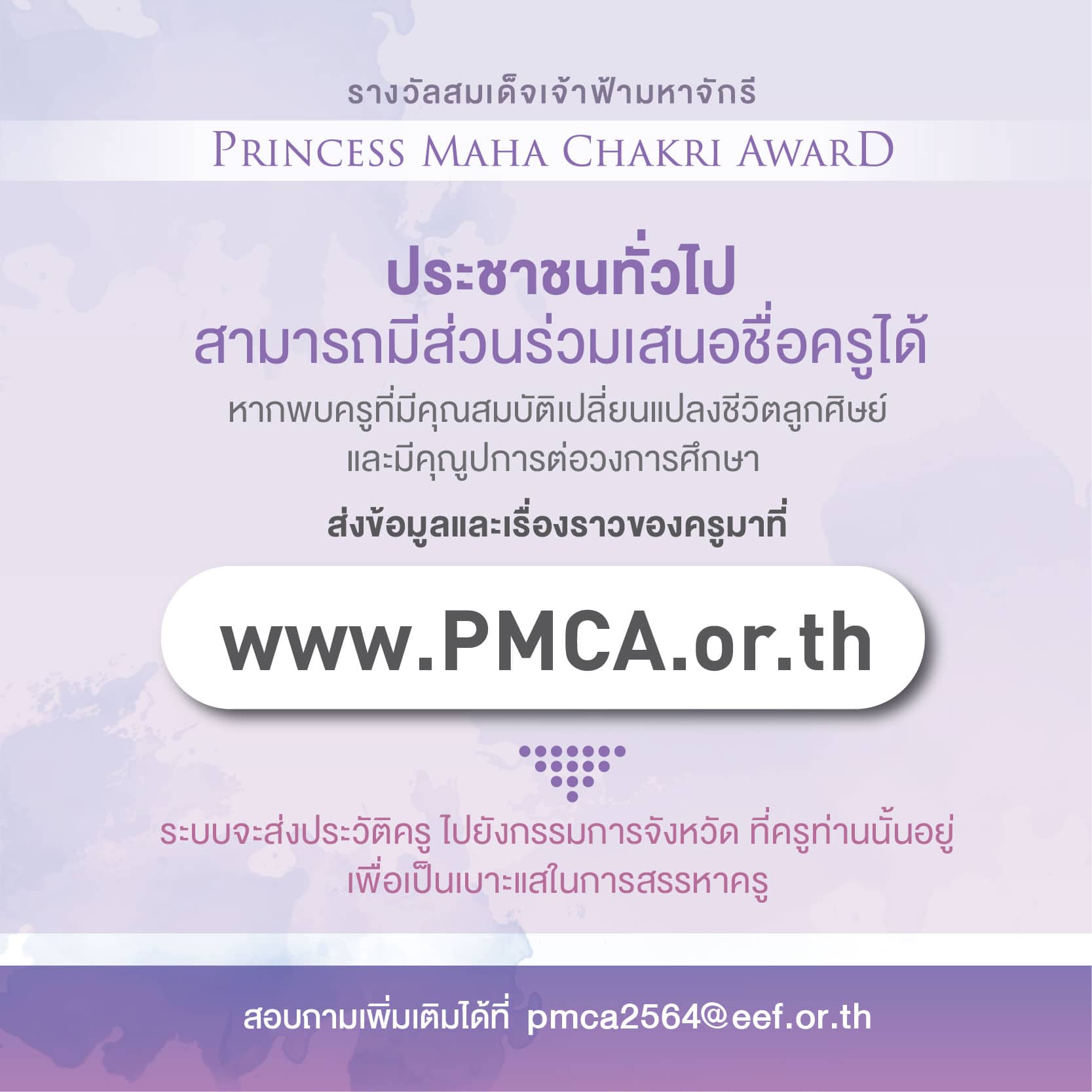 "รางวัลสมเด็จเจ้าฟ้ามหาจักรี" ประชาชนทั่วไปสามารถส่งเรื่องราวของครู เสนอชื่อเพื่อรับรางวัลได้แล้ว 