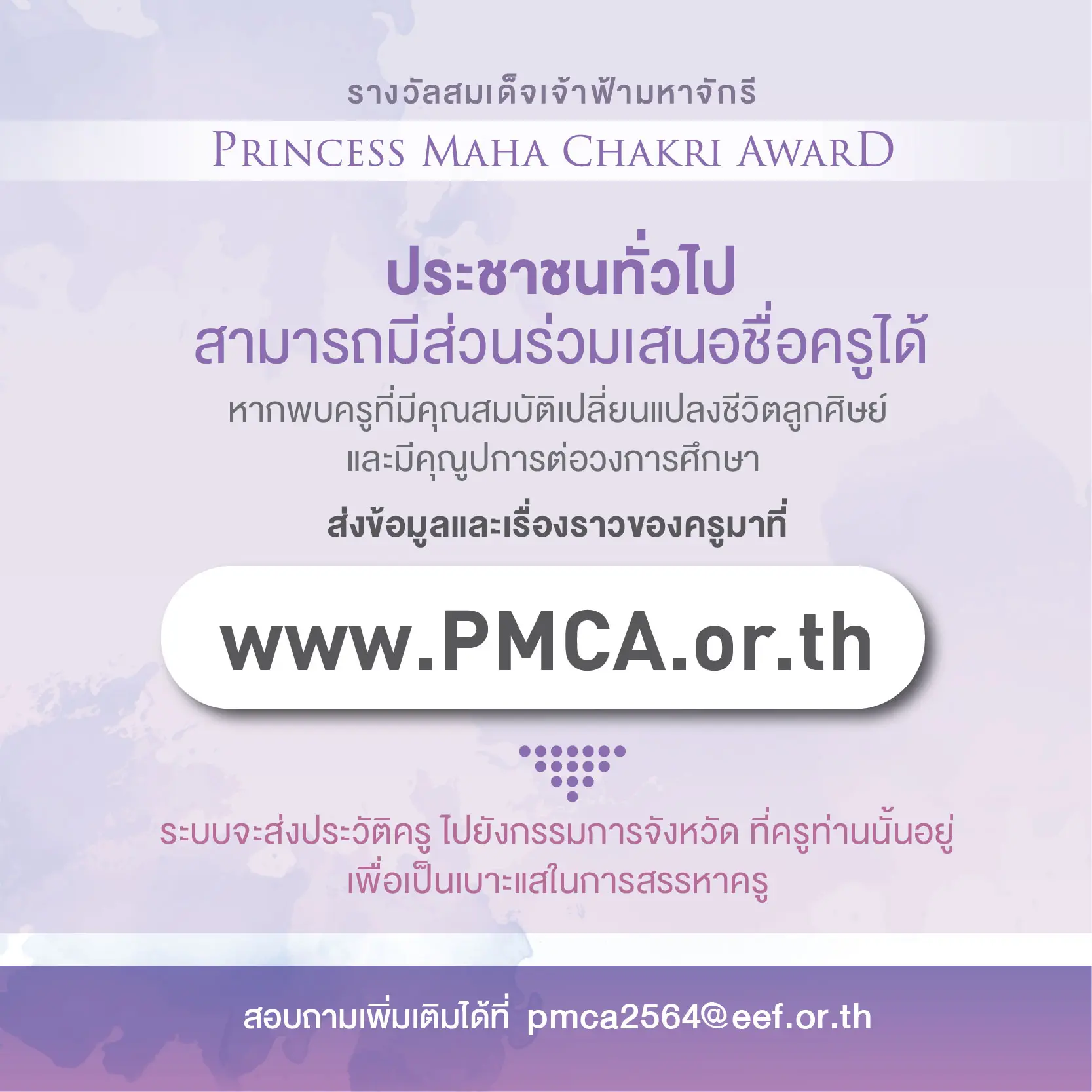 "รางวัลสมเด็จเจ้าฟ้ามหาจักรี" ประชาชนทั่วไปสามารถส่งเรื่องราวของครู เสนอชื่อเพื่อรับรางวัลได้แล้ว 