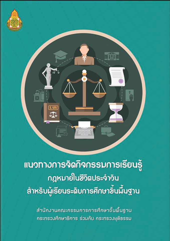 ดาวน์โหลด หนังสือ แนวทางการจัดกิจกรรมการเรียนรู้กฏหมายในชีวิตประจำวันสำหรับผู้เรียนระดับการศึกษาขั้นพื้นฐาน