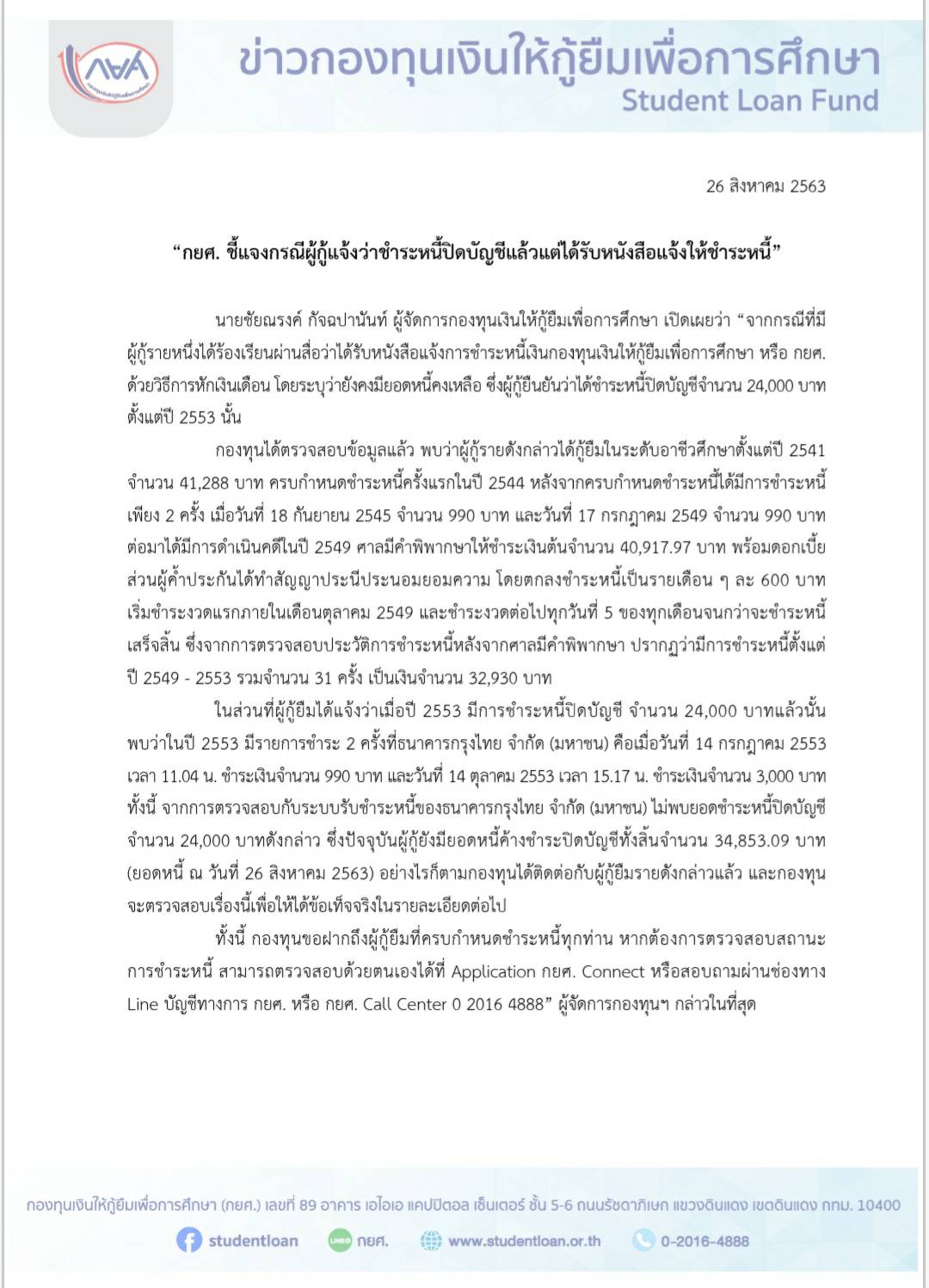 กยศ. ชี้แจงกรณีผู้กู้แจ้งว่าชำระหนี้ปิดบัญชีแล้วแต่ได้รับหนังสือแจ้งให้ชำระหนี้