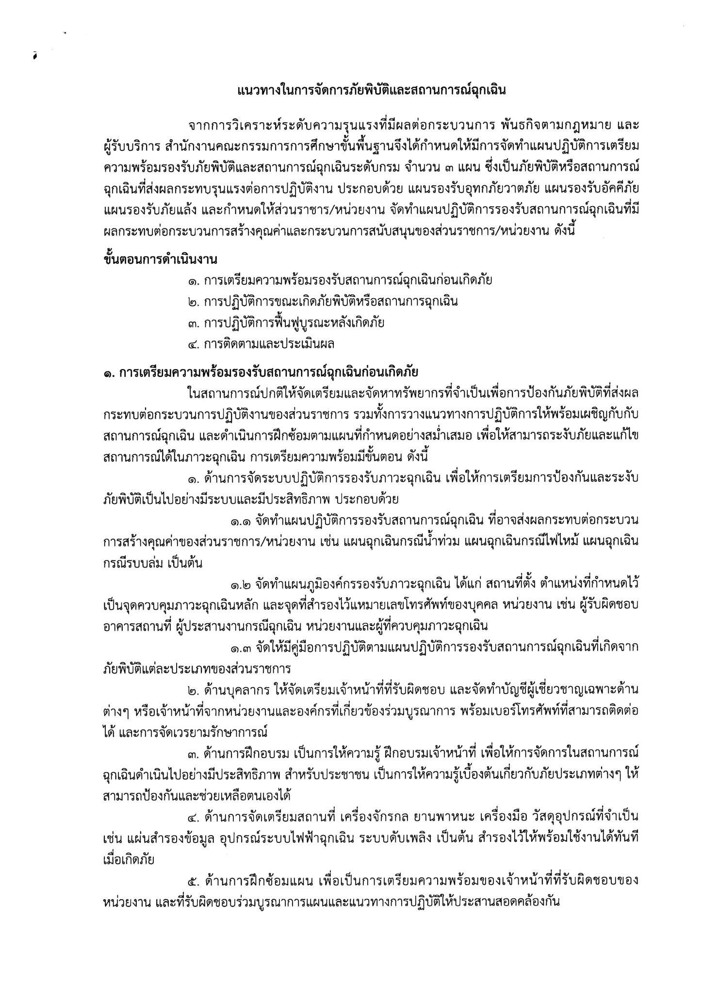 ด่วนที่สุด!! สพฐ. แจ้งเขตพื้นที่ฯ และสถานศึกษา เฝ้าระวังความปลอดภัยในสถานที่ราชการ-จัดตั้งศูนย์ปฏิบัติการเฝ้าระวังความปลอดภัยในสถานที่ราชการ